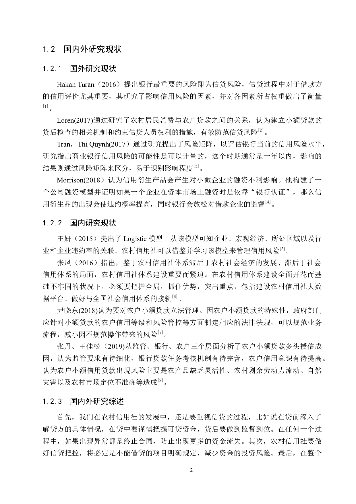 农村信用社信贷风险防范及措施-16808字.docx 第6页