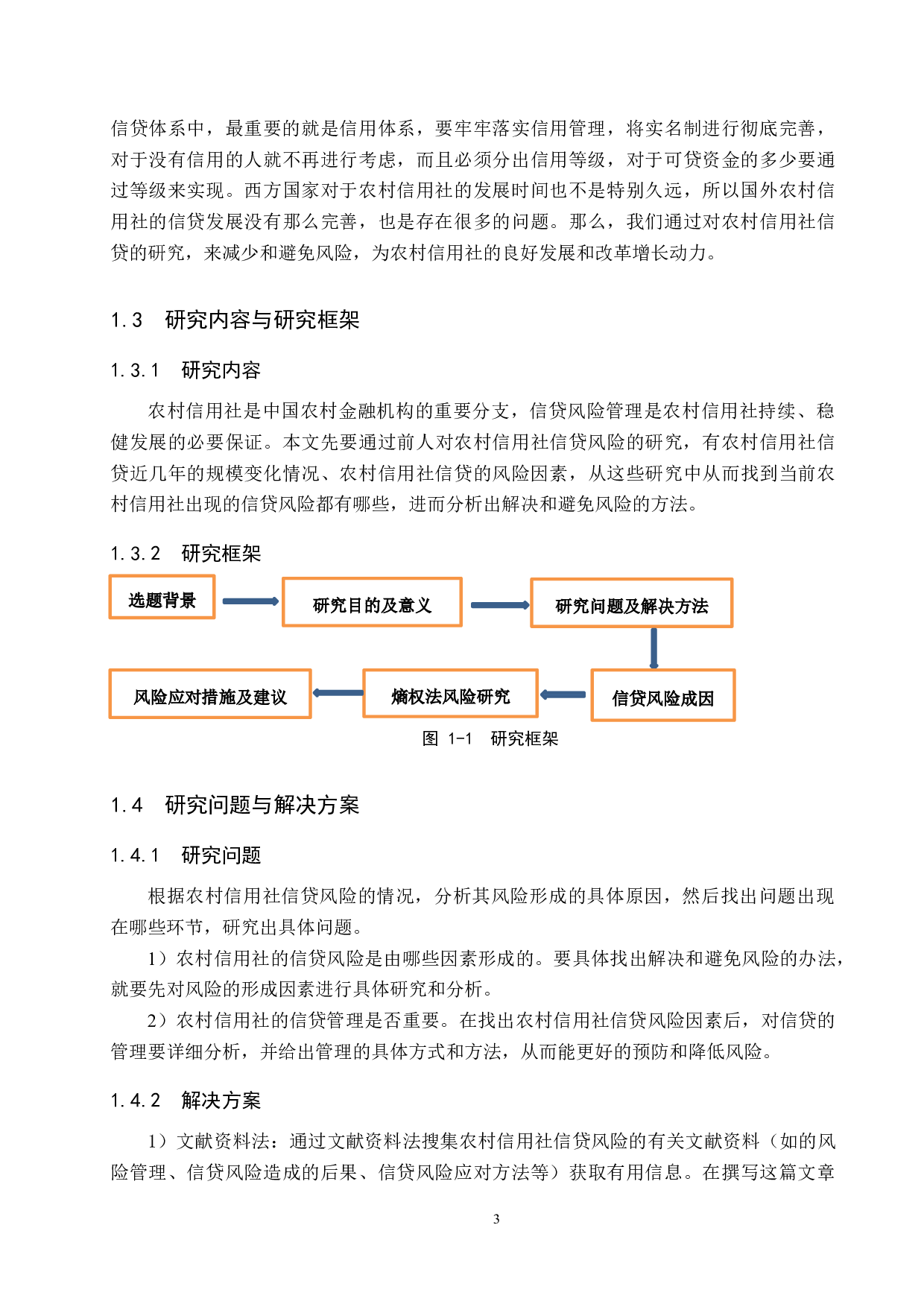 农村信用社信贷风险防范及措施-16808字.docx 第7页