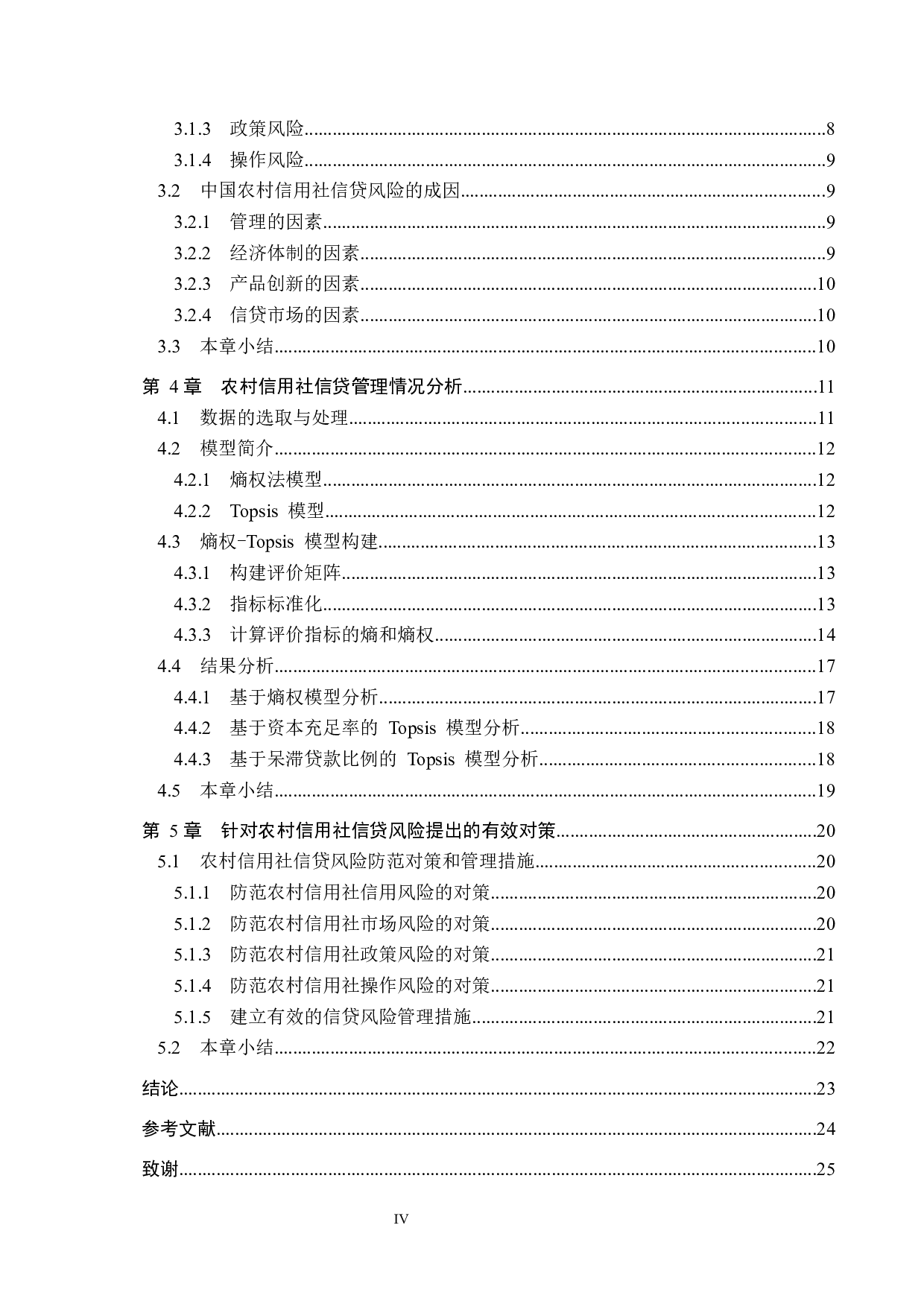 农村信用社信贷风险防范及措施-16808字.docx 第4页