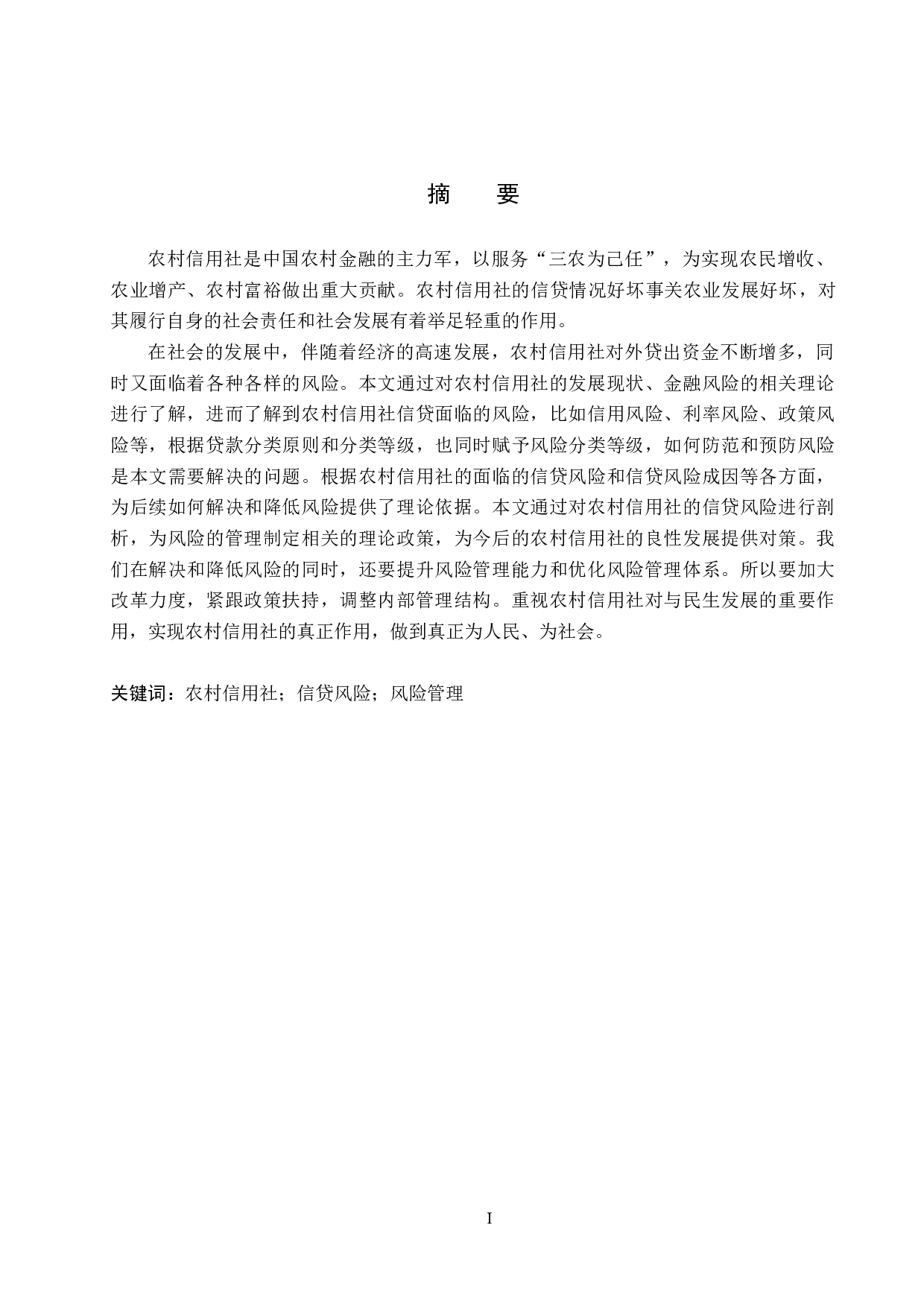 农村信用社信贷风险防范及措施-16808字.docx 第1页