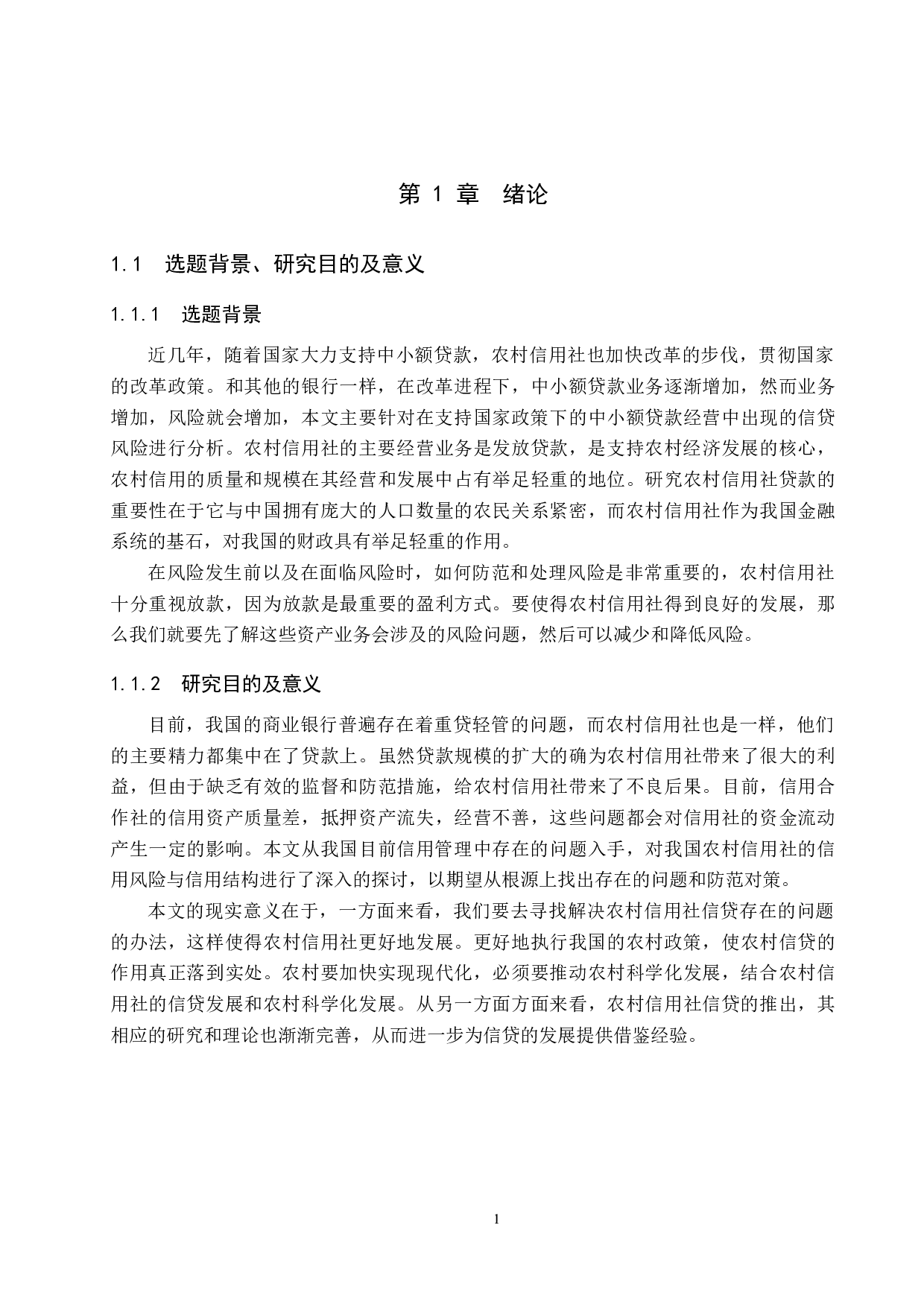 农村信用社信贷风险防范及措施-16808字.docx 第5页