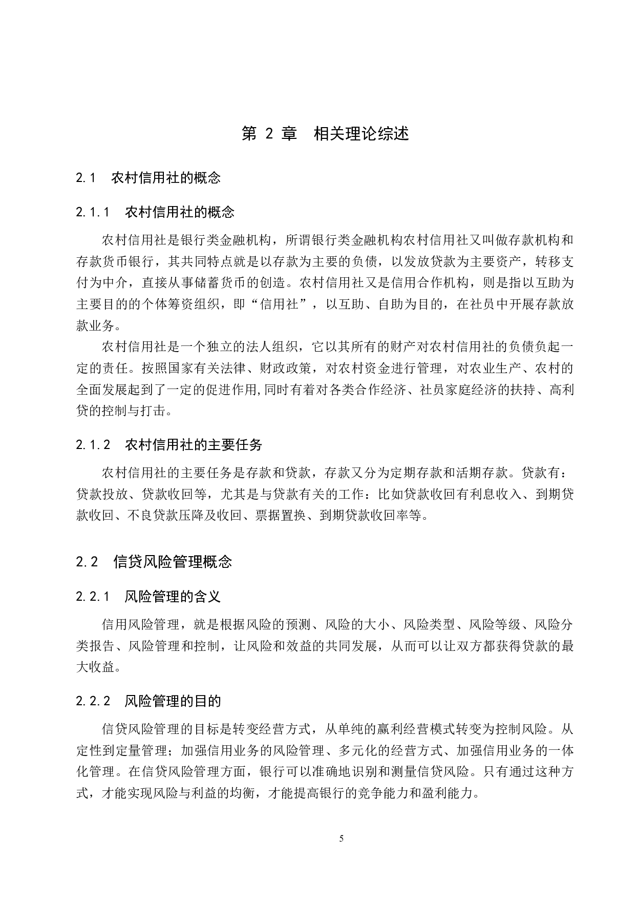 农村信用社信贷风险防范及措施-16808字.docx 第9页