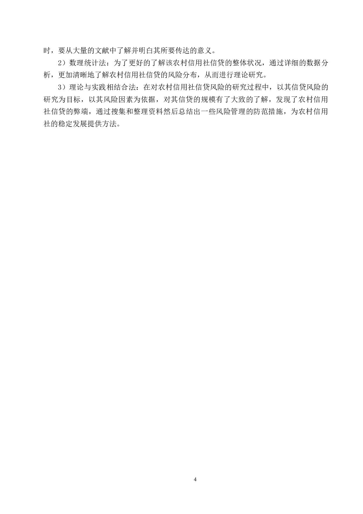 农村信用社信贷风险防范及措施-16808字.docx 第8页