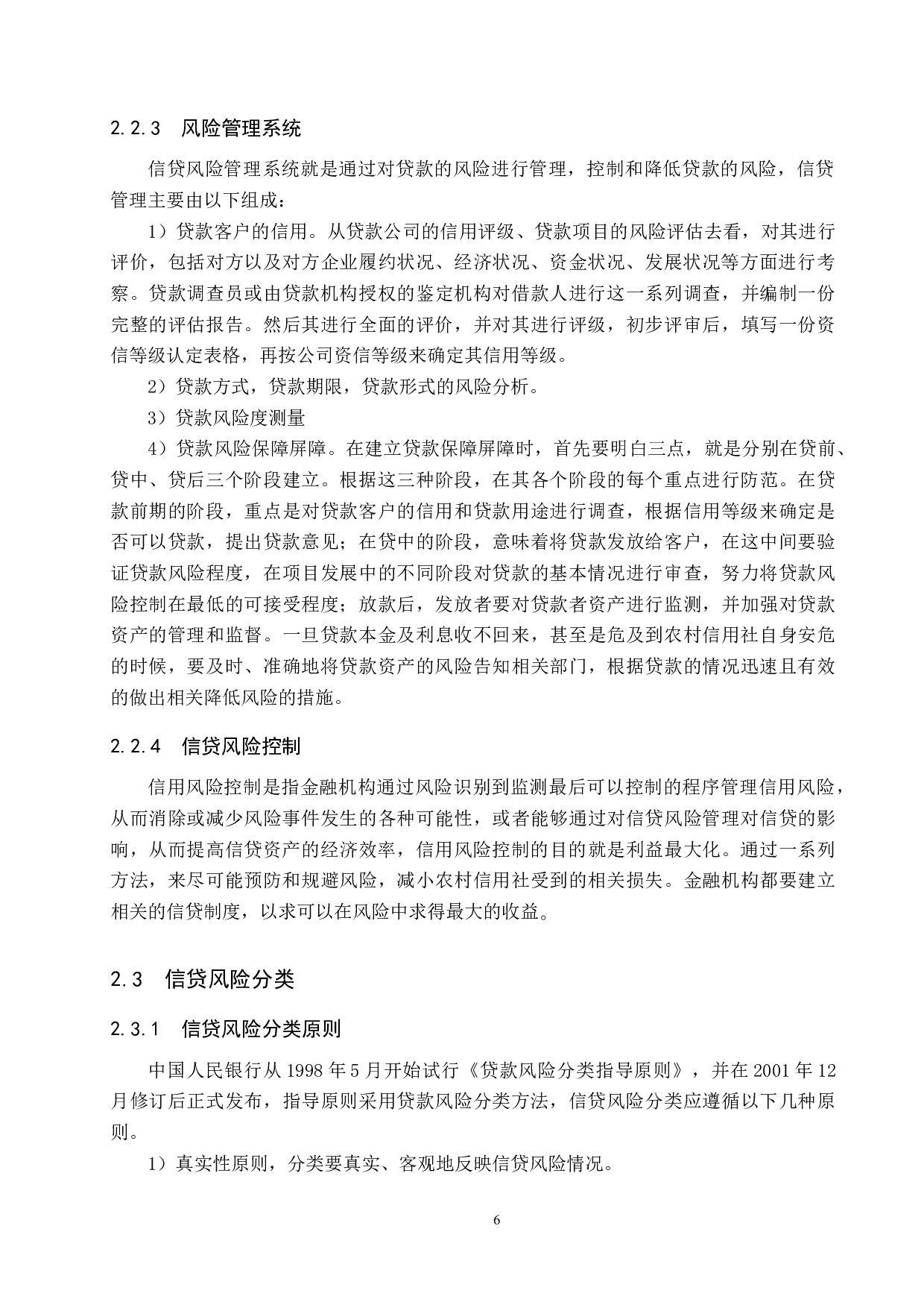 农村信用社信贷风险防范及措施-16808字.docx 第10页