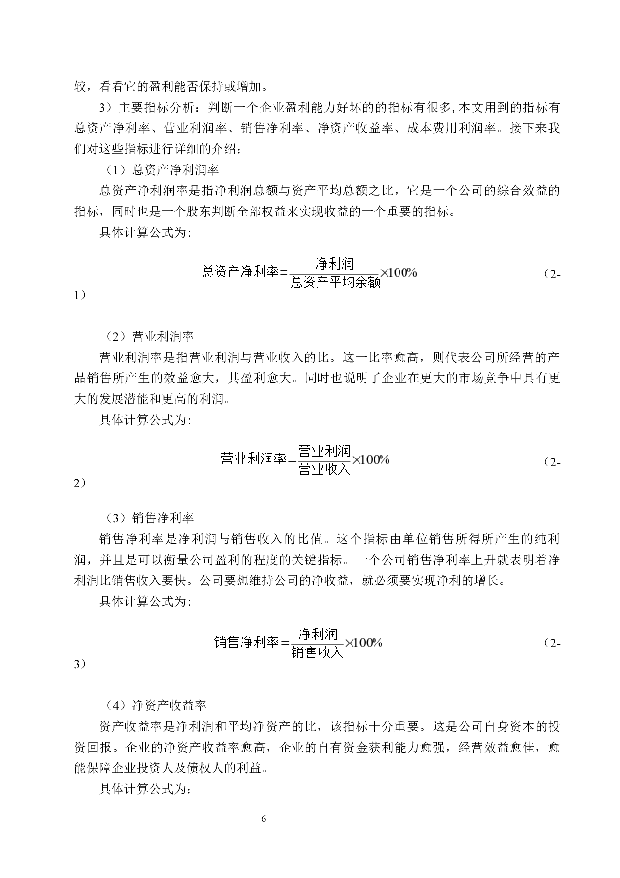 湖南梦洁家纺股份有限公司盈利能力分析与对策研究-21989字.docx 第10页