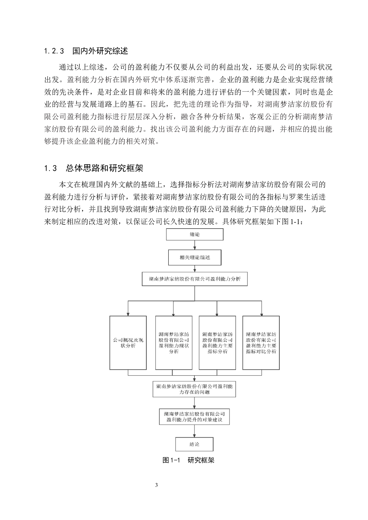 湖南梦洁家纺股份有限公司盈利能力分析与对策研究-21989字.docx 第7页