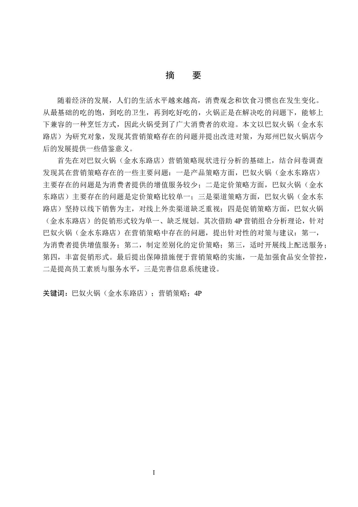 郑州巴奴火锅店营销策略研究-18401字.docx 第1页