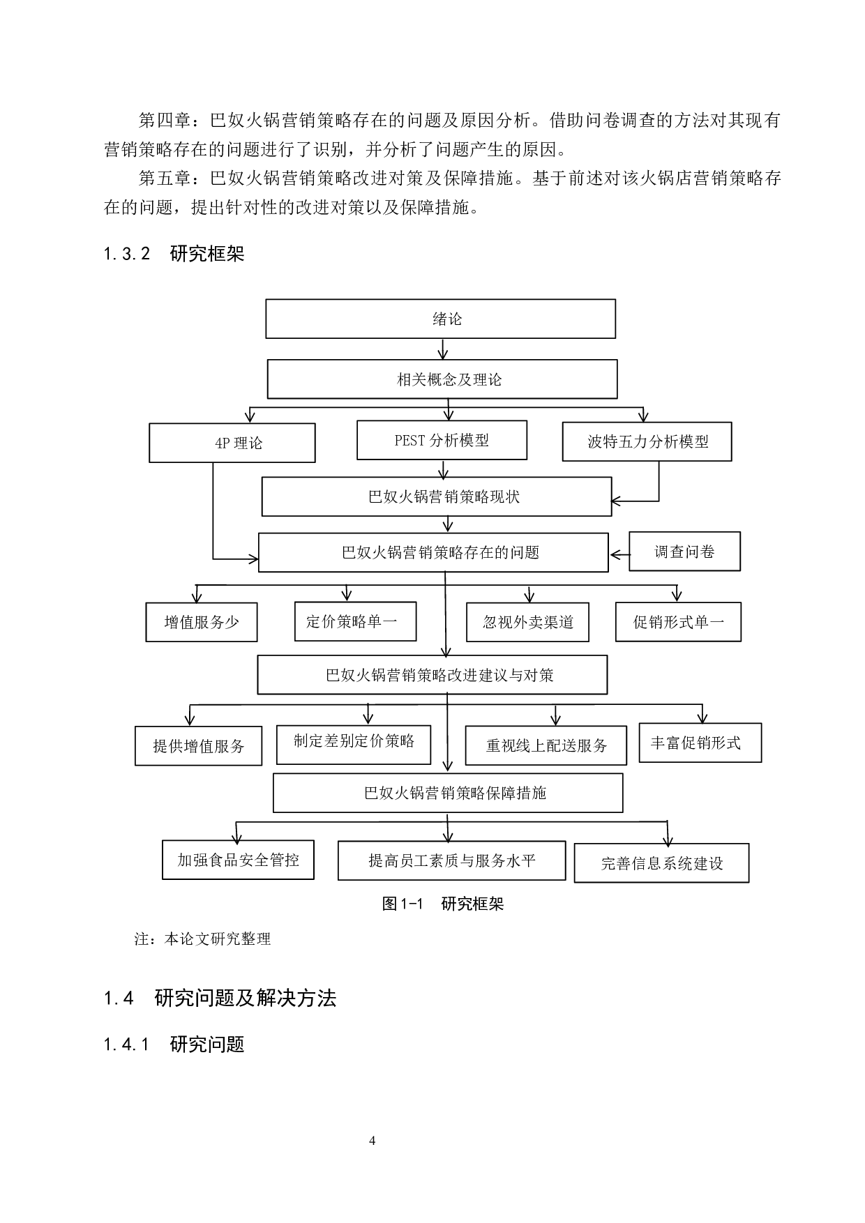 郑州巴奴火锅店营销策略研究-18401字.docx 第8页