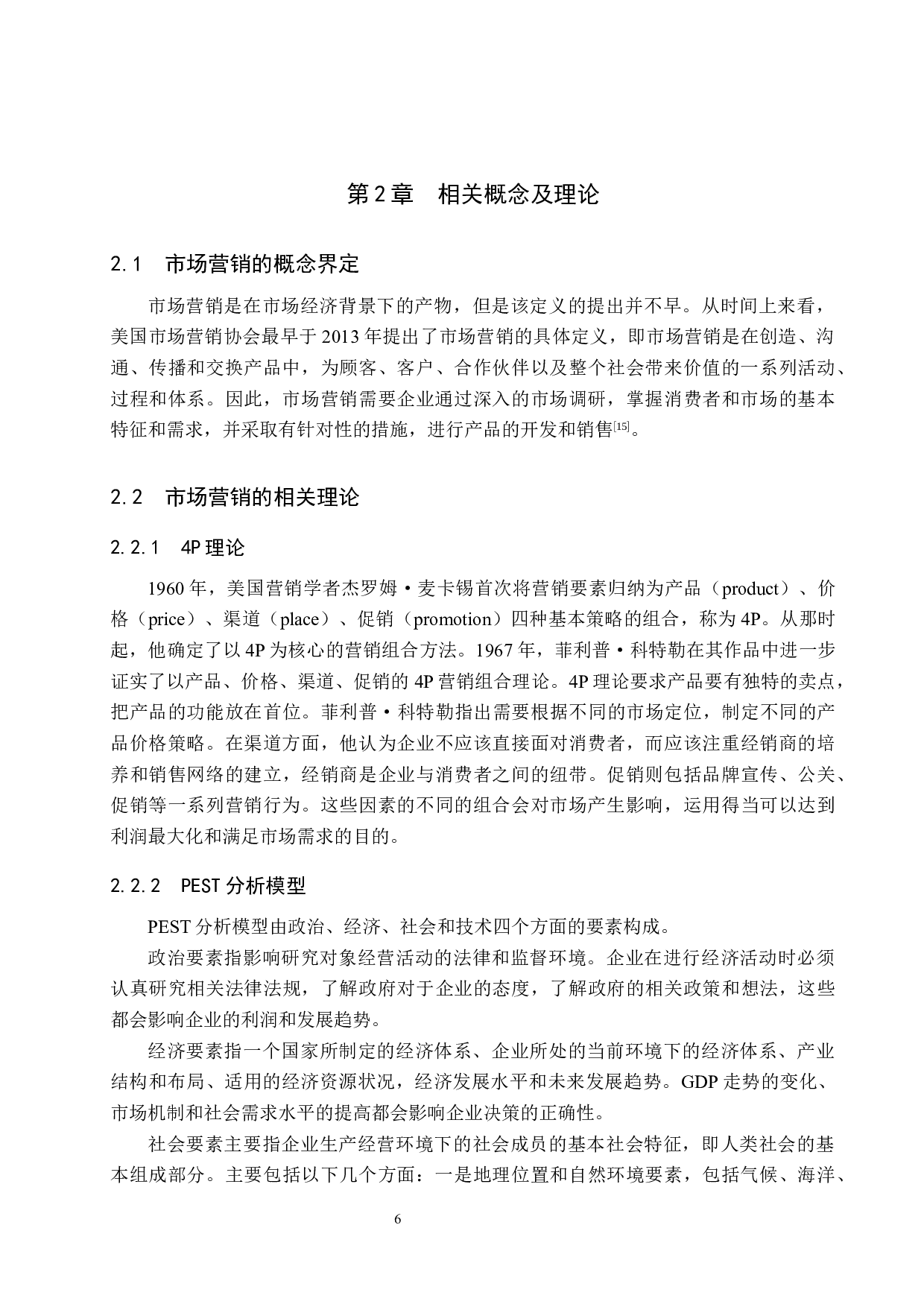 郑州巴奴火锅店营销策略研究-18401字.docx 第10页