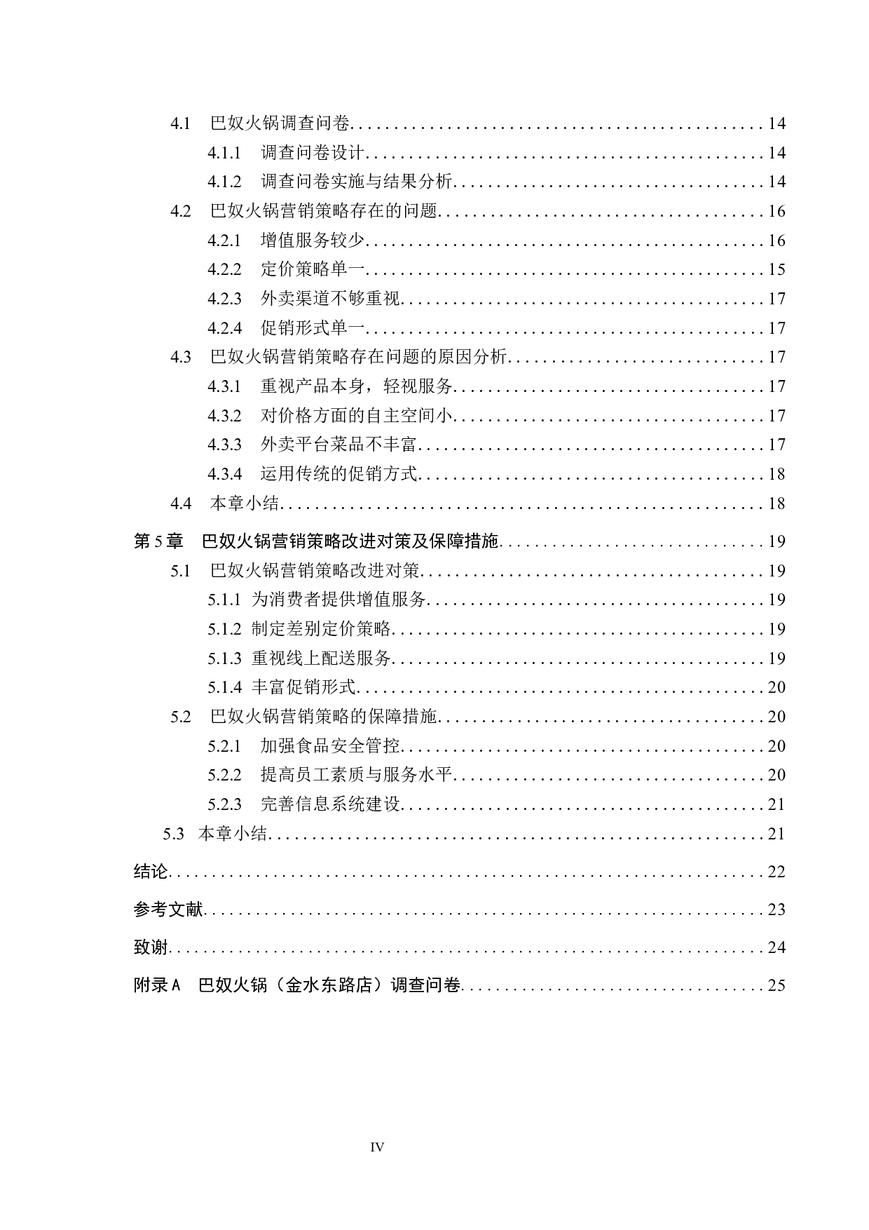 郑州巴奴火锅店营销策略研究-18401字.docx 第4页