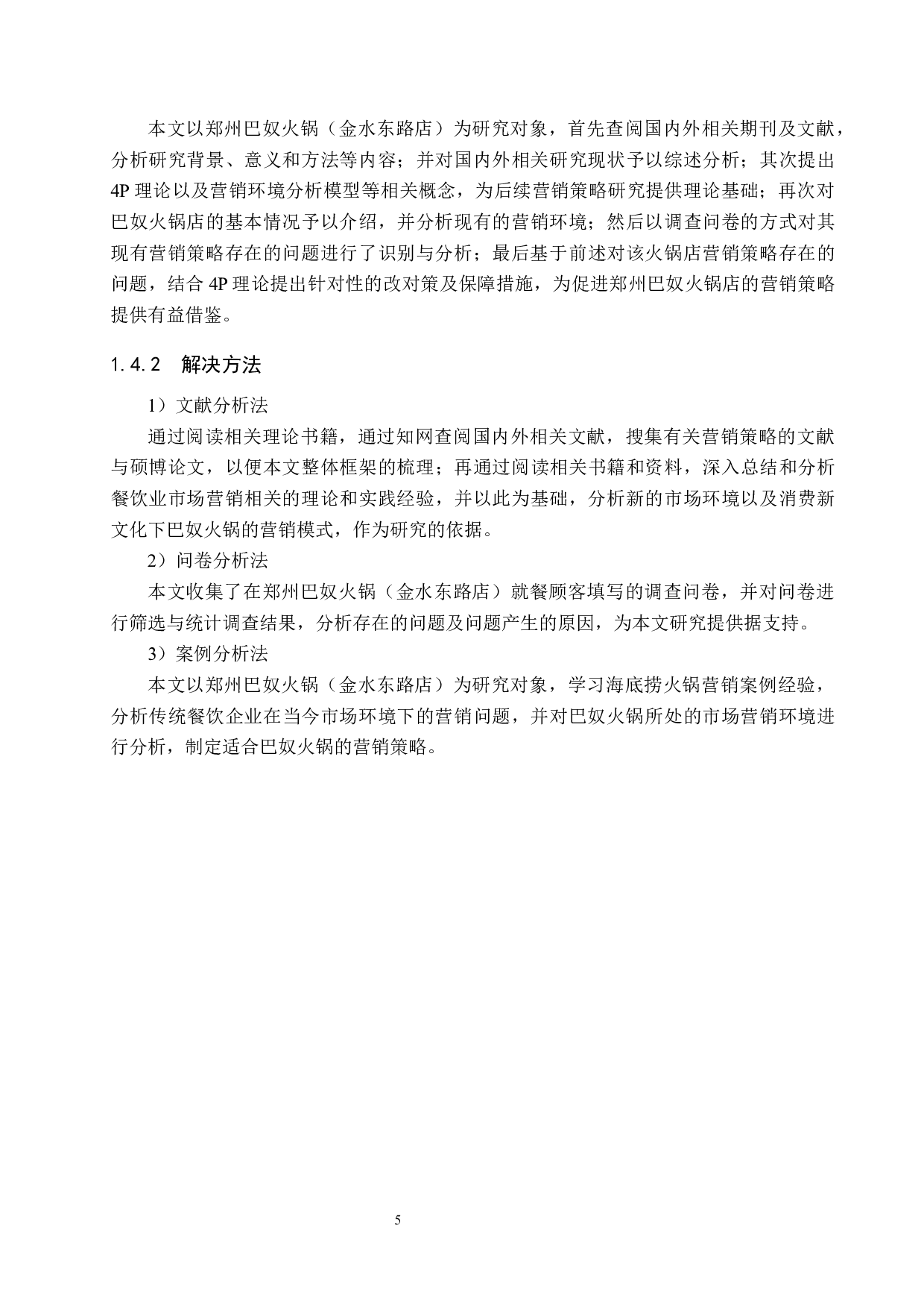 郑州巴奴火锅店营销策略研究-18401字.docx 第9页