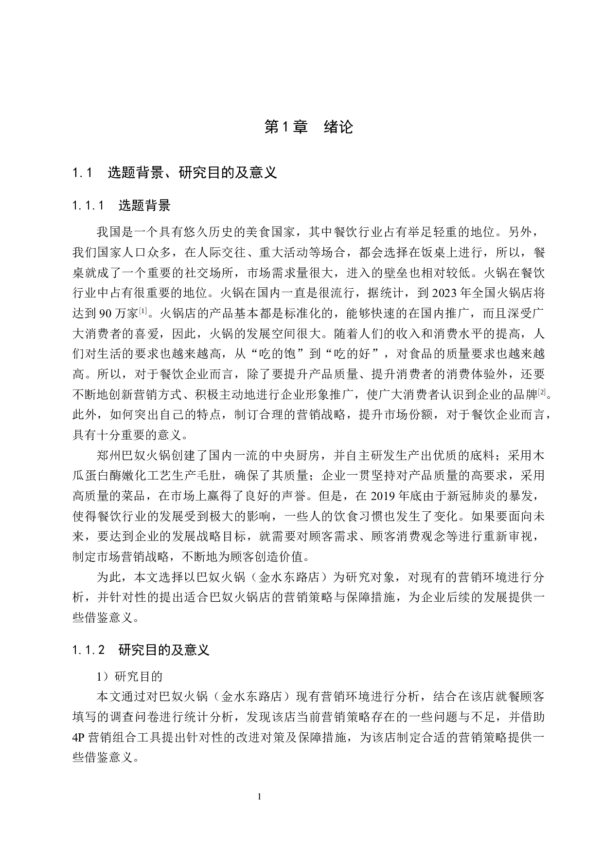 郑州巴奴火锅店营销策略研究-18401字.docx 第5页