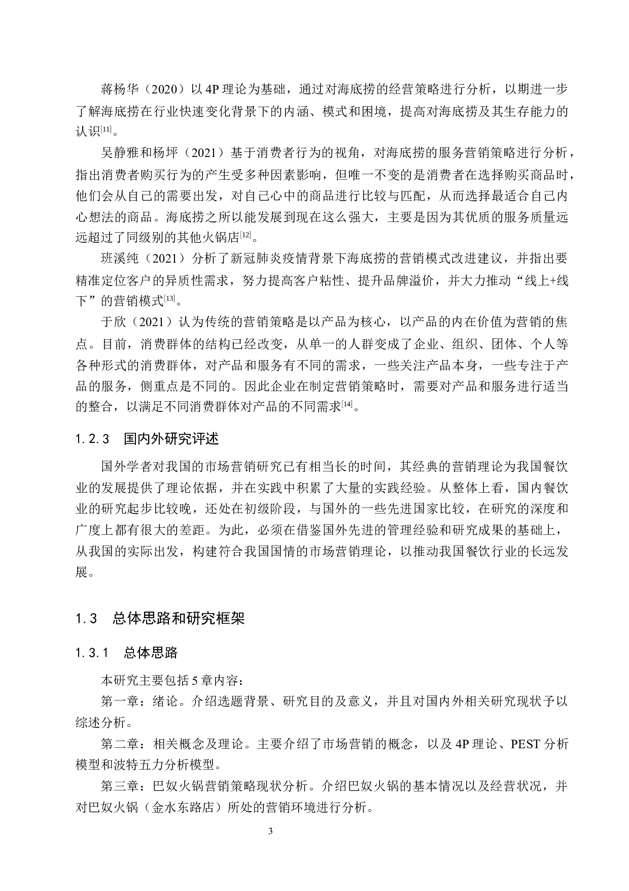 郑州巴奴火锅店营销策略研究-18401字.docx 第7页