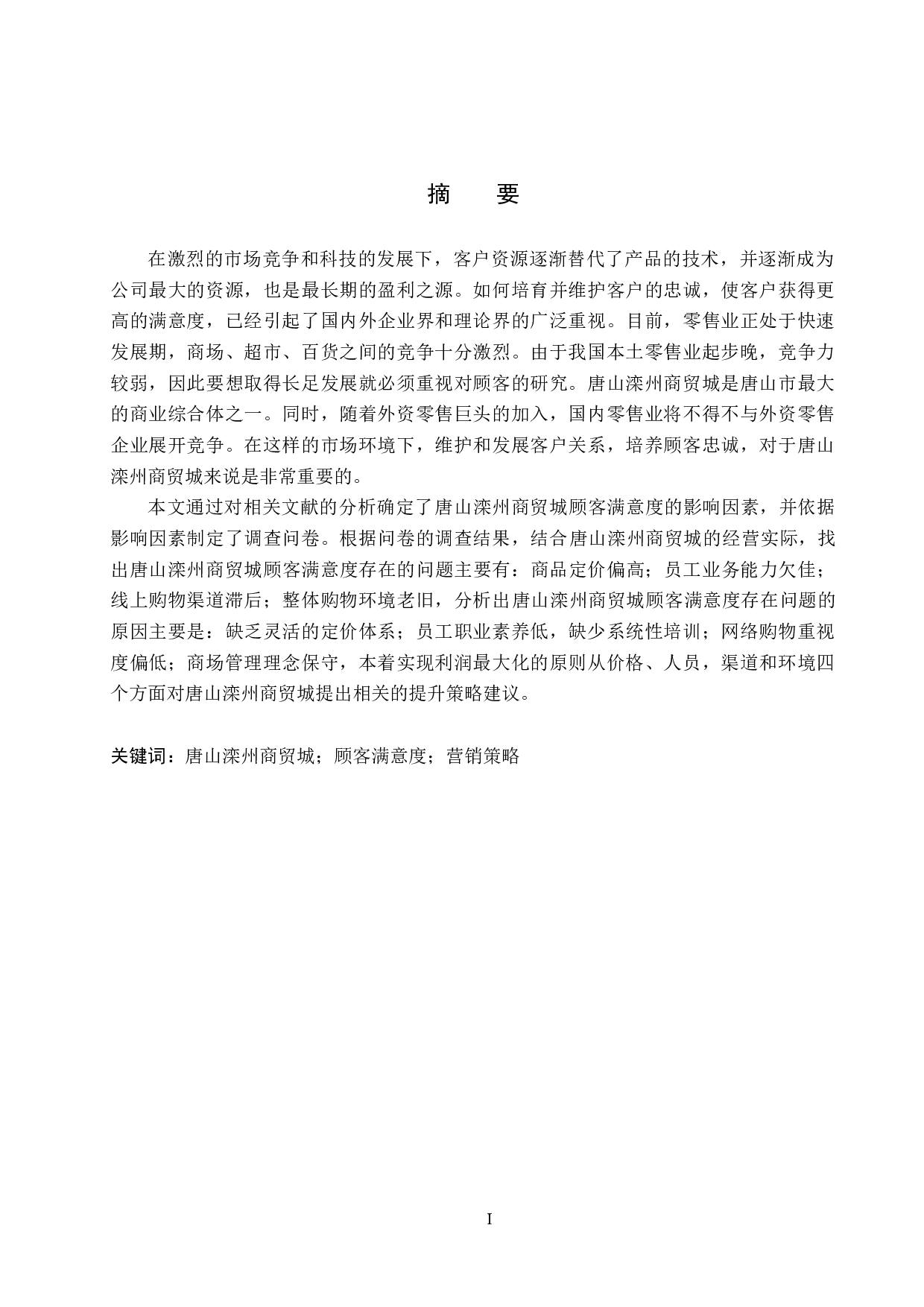唐山滦州商贸城顾客满意度问题研究-17762字.docx 第1页