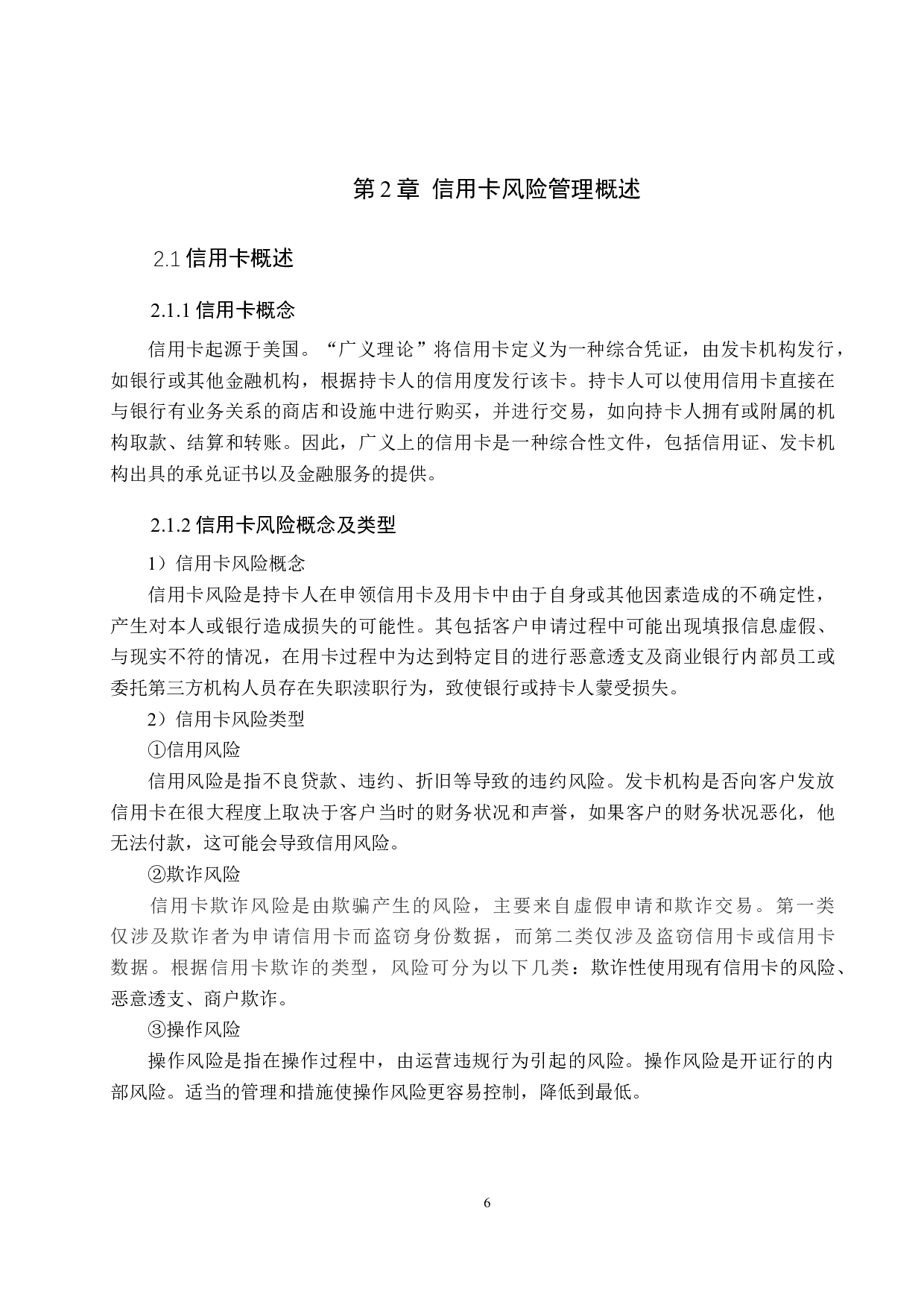 广发银行天津分行和平支行信用卡风险管理研究-18005字.docx 第10页