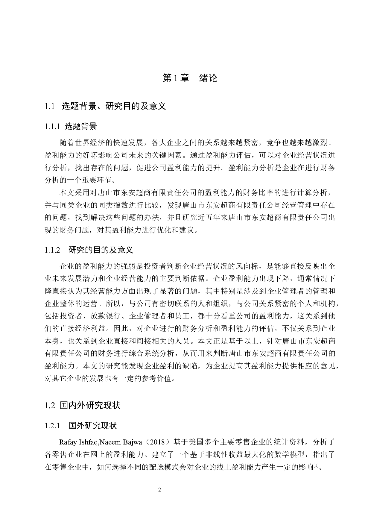 唐山市东安超商有限责任公司盈利能力分析及对策研究-16256字.docx 第6页