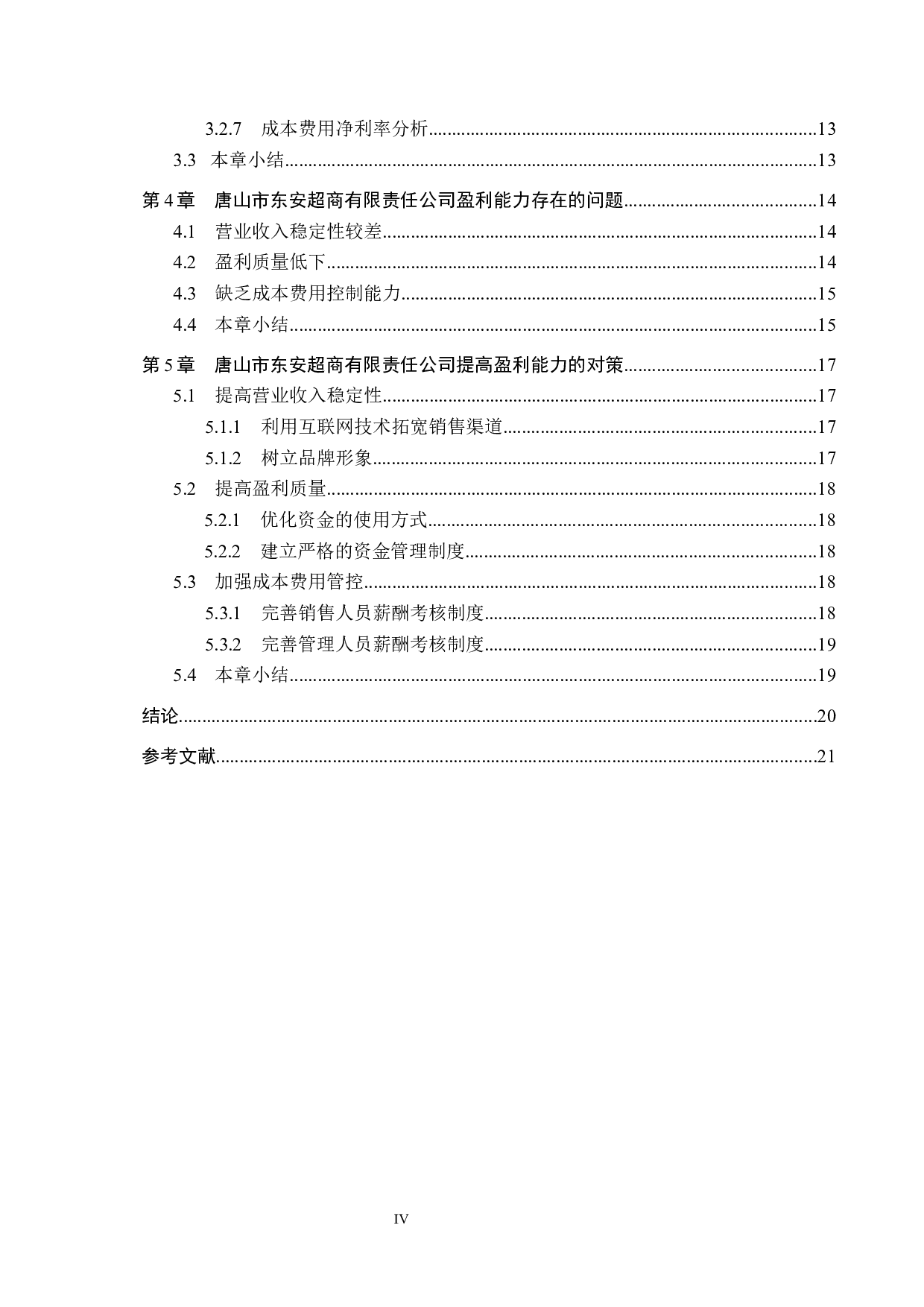 唐山市东安超商有限责任公司盈利能力分析及对策研究-16256字.docx 第4页