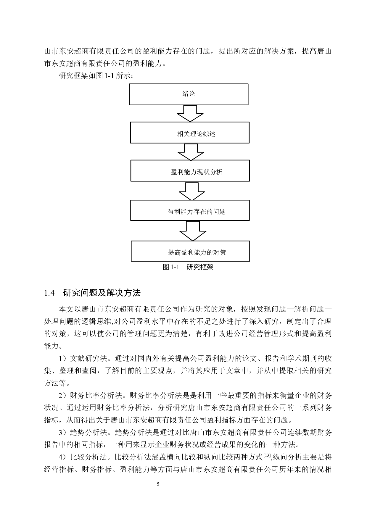 唐山市东安超商有限责任公司盈利能力分析及对策研究-16256字.docx 第9页