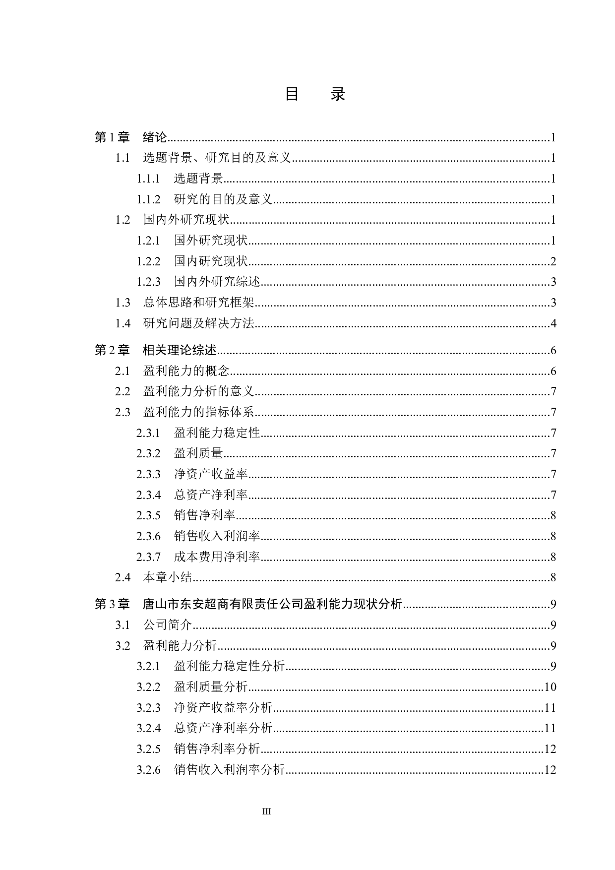 唐山市东安超商有限责任公司盈利能力分析及对策研究-16256字.docx 第3页