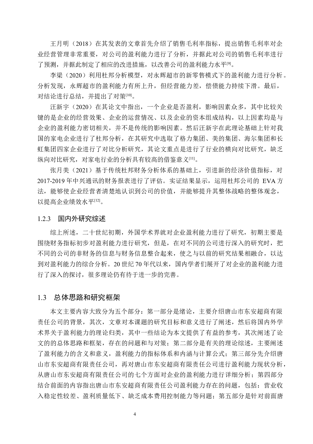 唐山市东安超商有限责任公司盈利能力分析及对策研究-16256字.docx 第8页