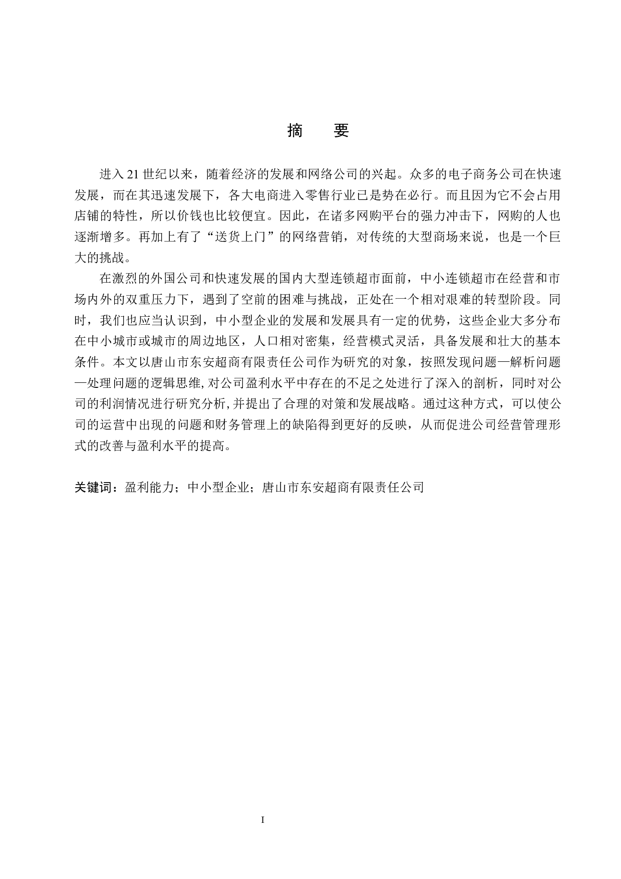 唐山市东安超商有限责任公司盈利能力分析及对策研究-16256字.docx 第1页