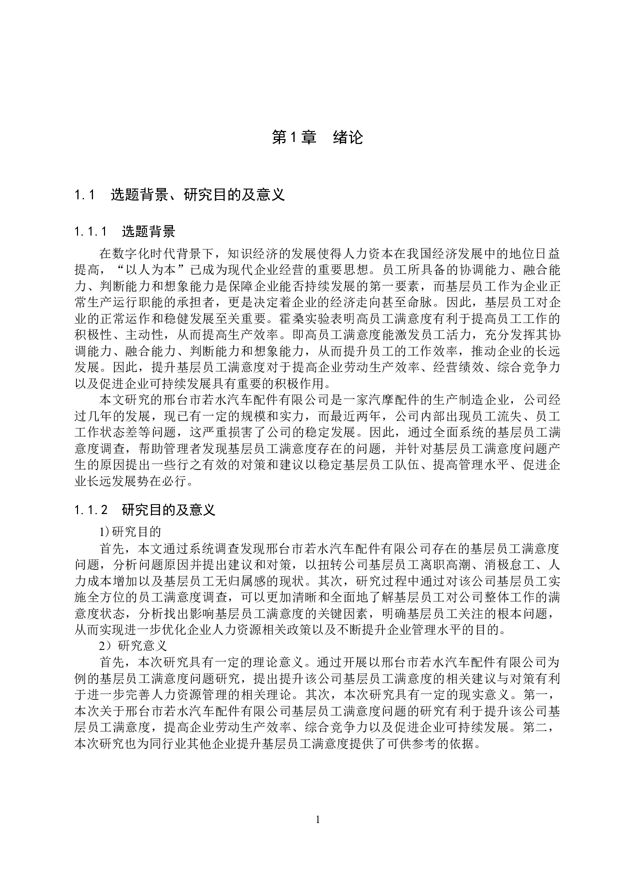 邢台若水公司基层员工满意度问题研究-22528字.docx 第5页