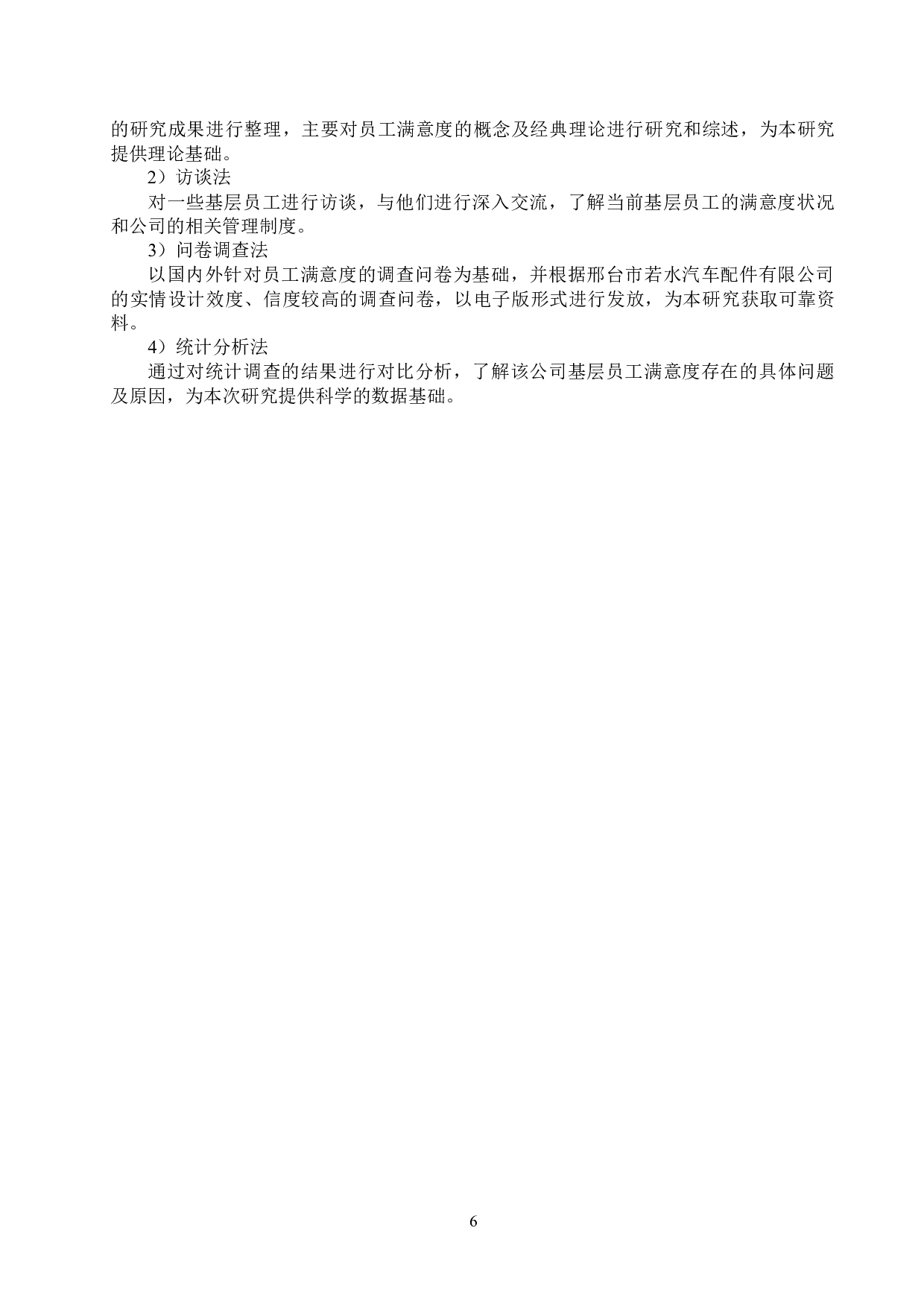 邢台若水公司基层员工满意度问题研究-22528字.docx 第10页