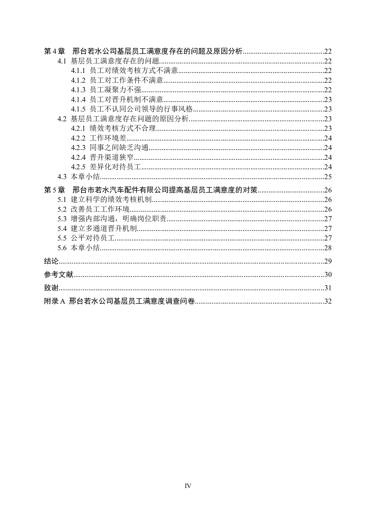 邢台若水公司基层员工满意度问题研究-22528字.docx 第4页