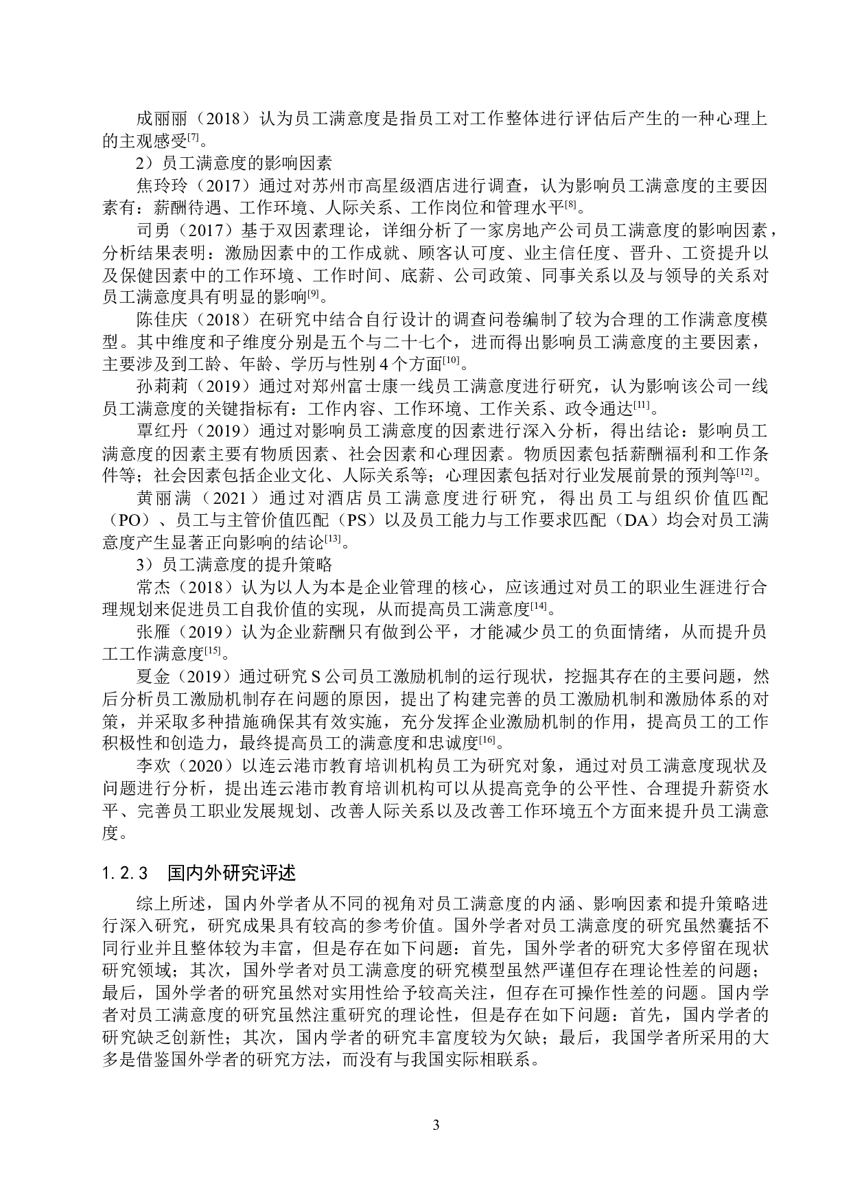 邢台若水公司基层员工满意度问题研究-22528字.docx 第7页