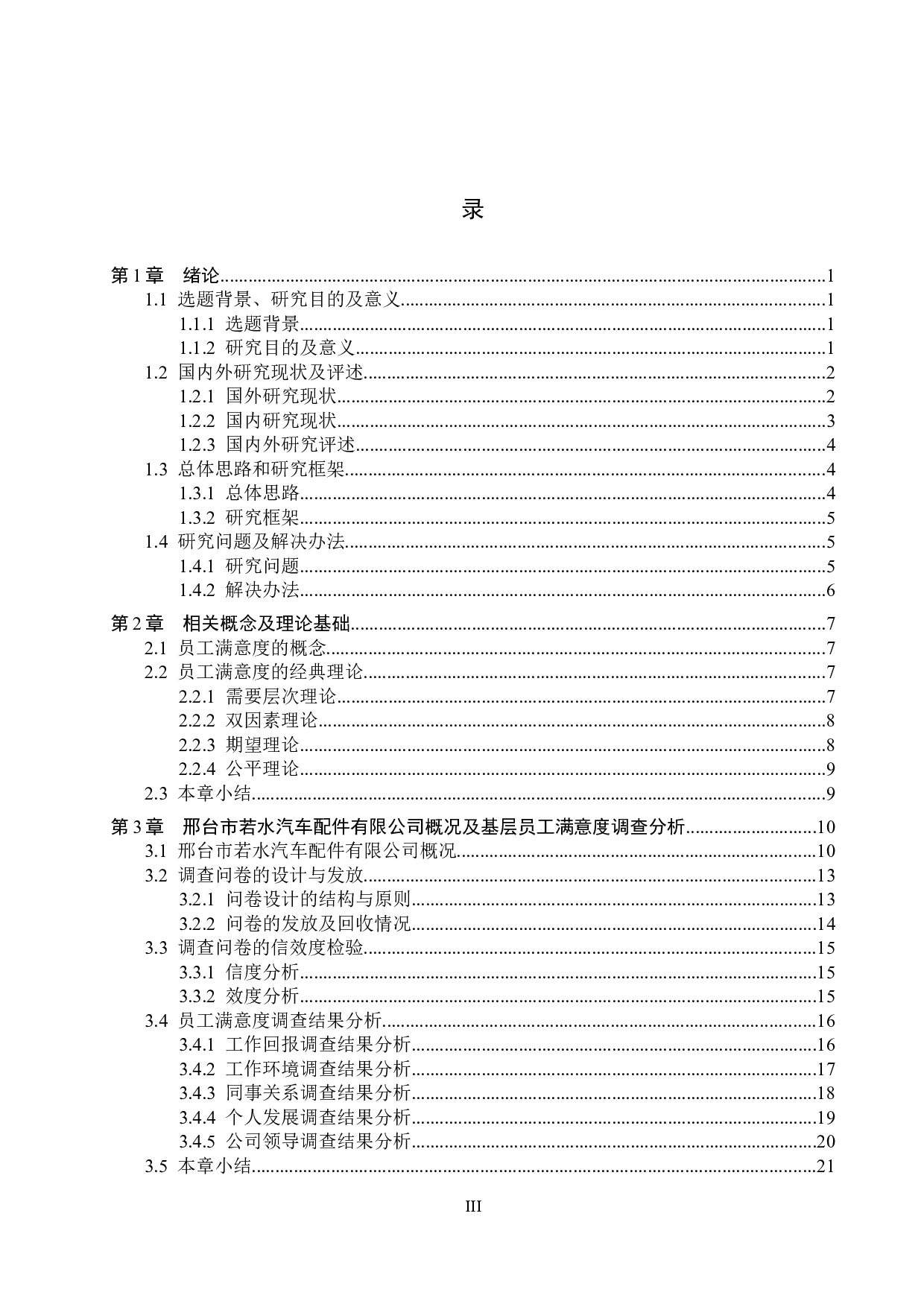 邢台若水公司基层员工满意度问题研究-22528字.docx 第3页