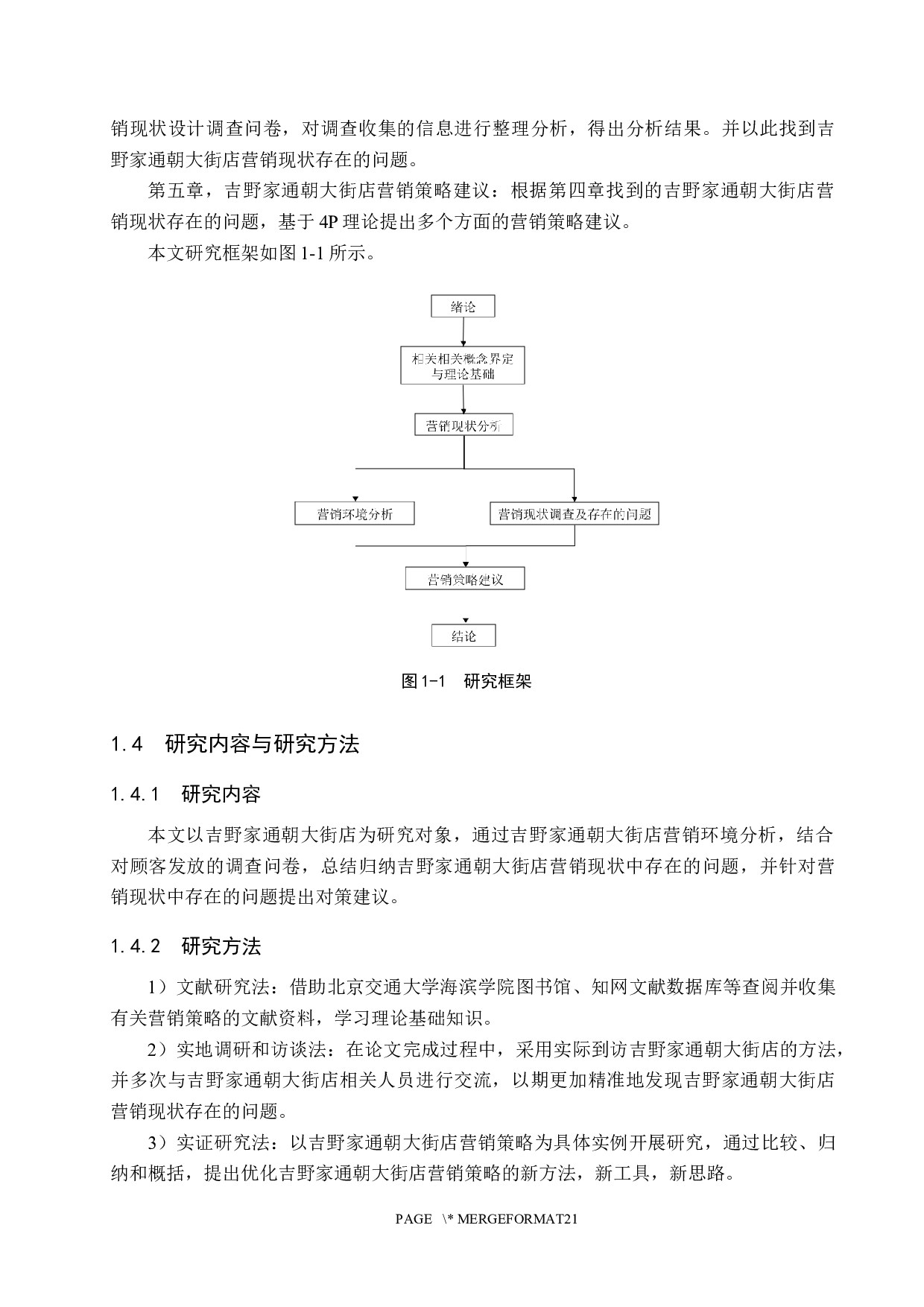 吉野家通朝大街店市场营销策略研究-13428字.docx 第8页