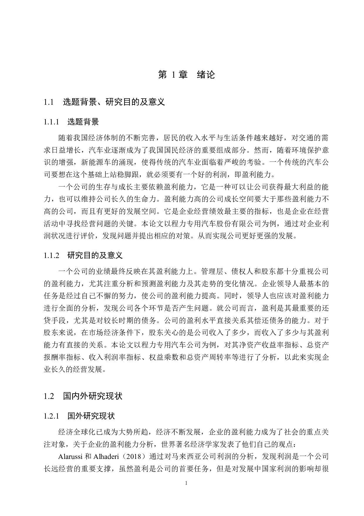 程力专用汽车股份有限公司盈利能力分析及对策研究-16413字.docx 第5页