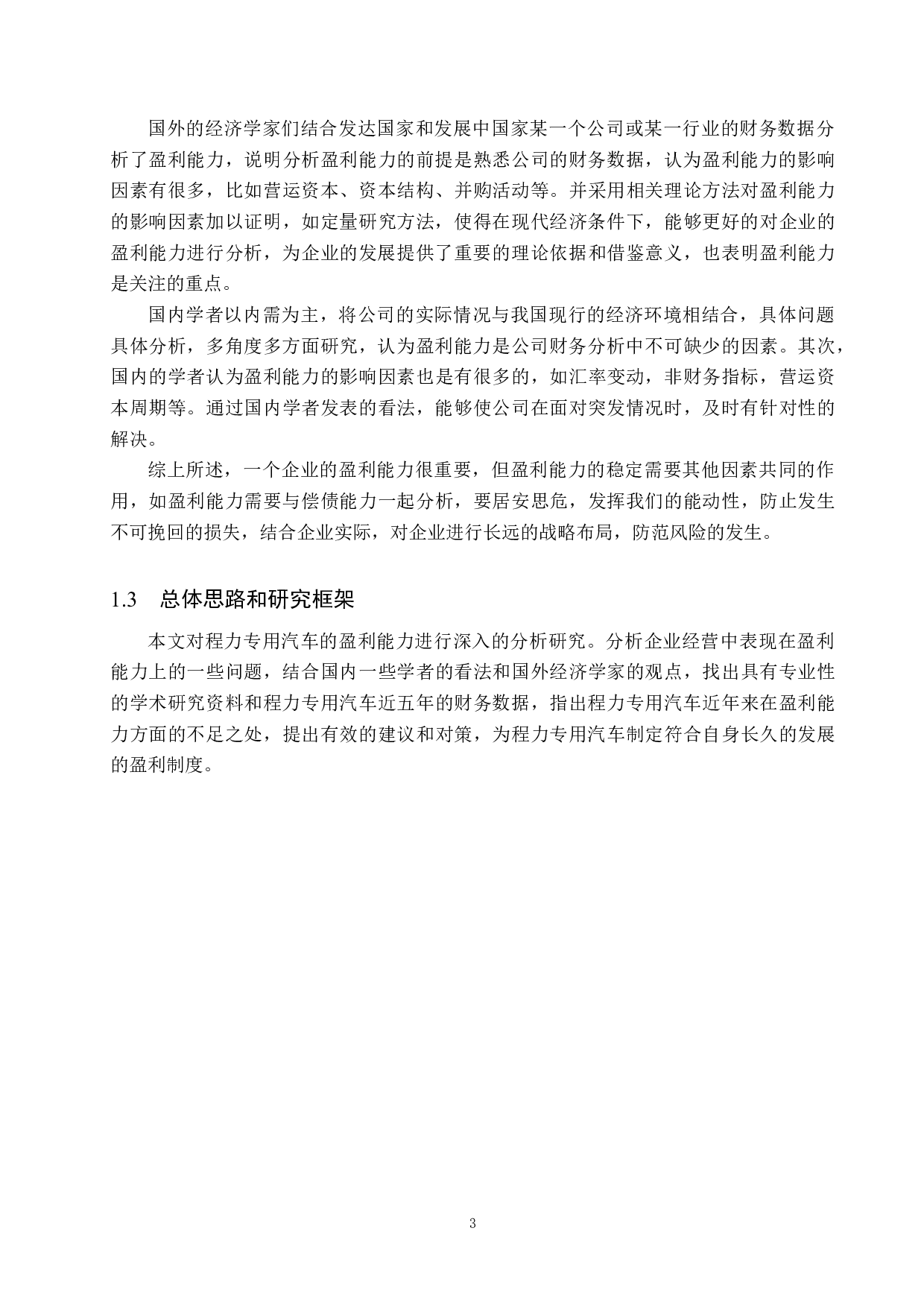 程力专用汽车股份有限公司盈利能力分析及对策研究-16413字.docx 第7页