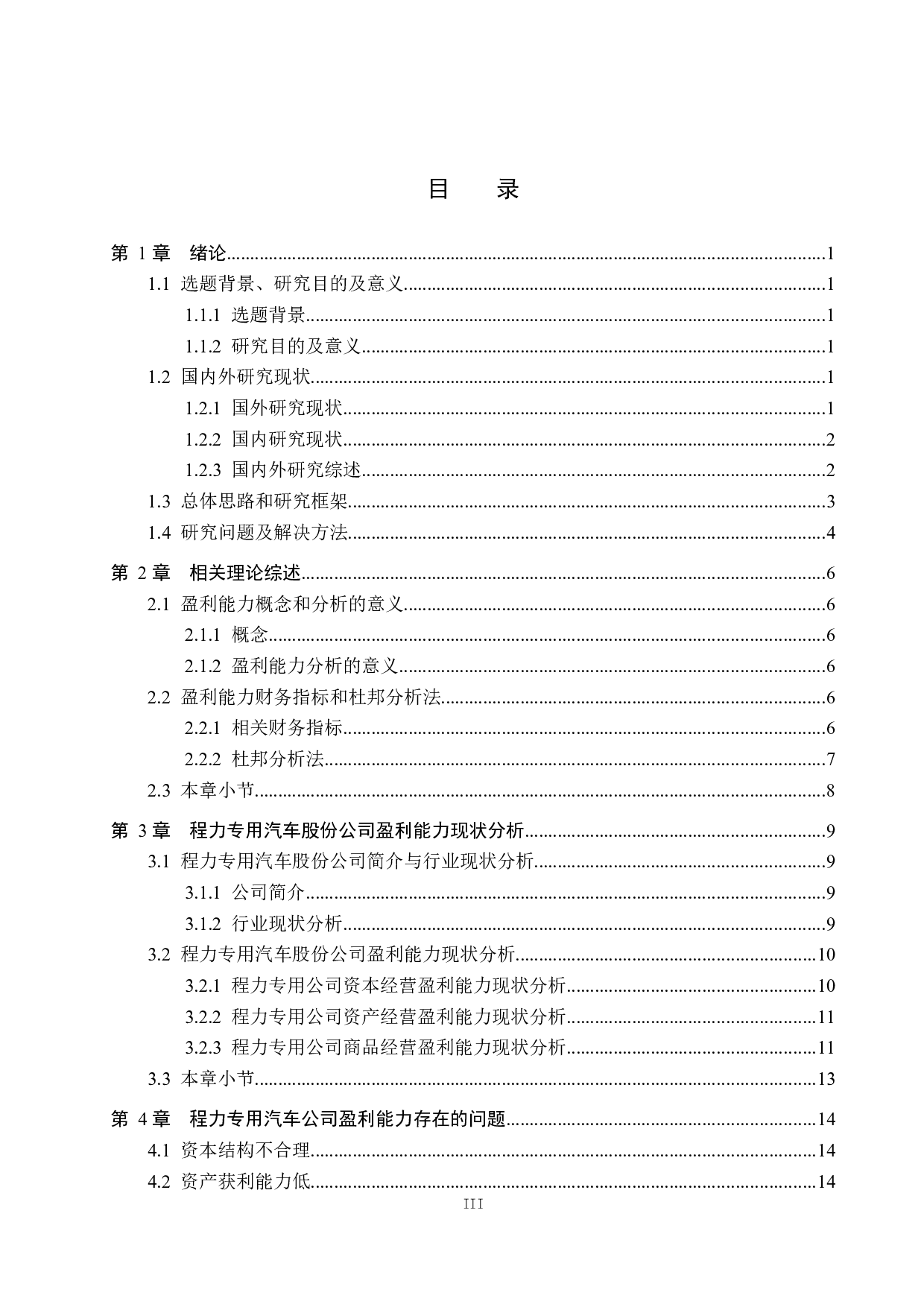 程力专用汽车股份有限公司盈利能力分析及对策研究-16413字.docx 第3页