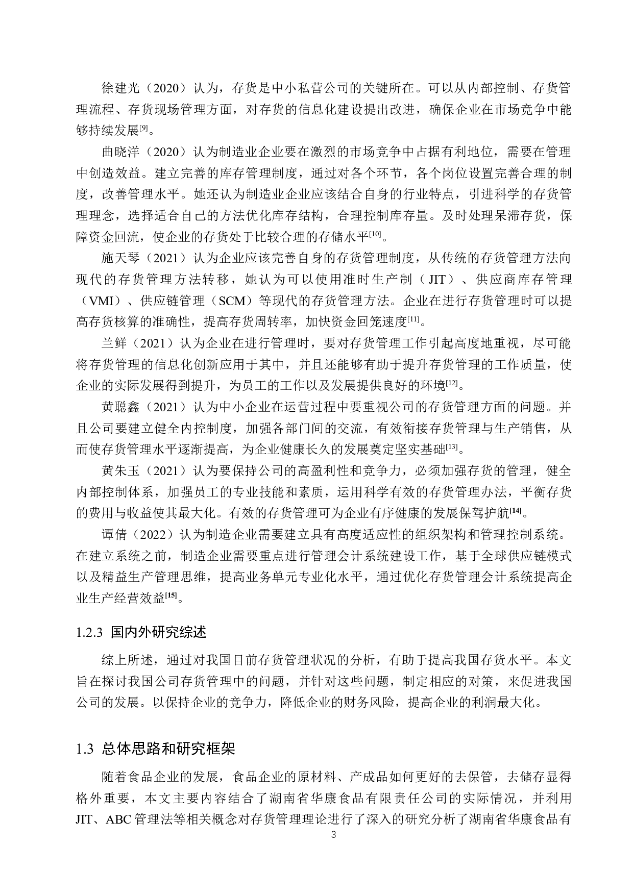 湖南省华康食品有限责任公司存货管理问题研究-20328字.docx 第7页