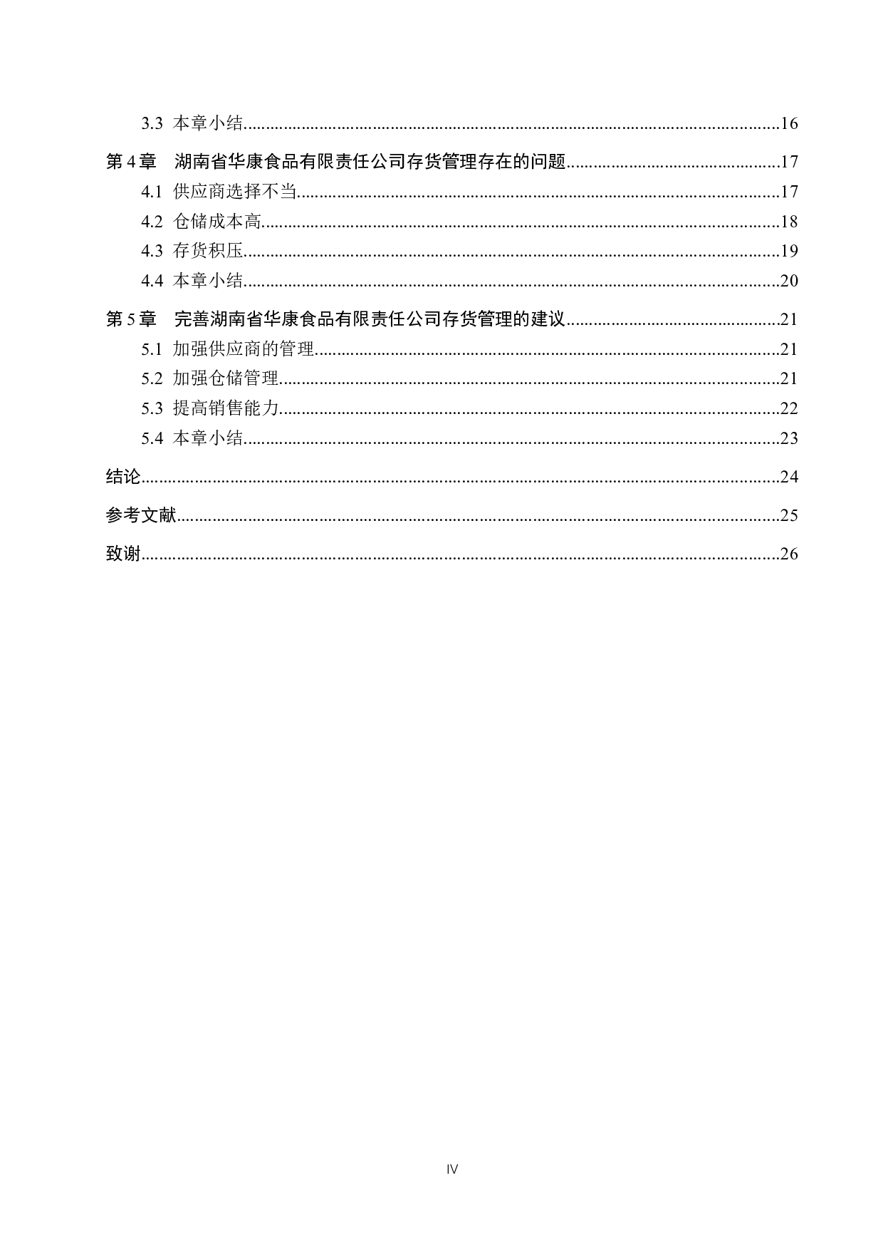 湖南省华康食品有限责任公司存货管理问题研究-20328字.docx 第4页