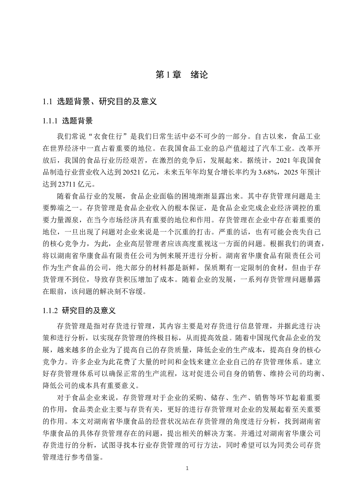 湖南省华康食品有限责任公司存货管理问题研究-20328字.docx 第5页