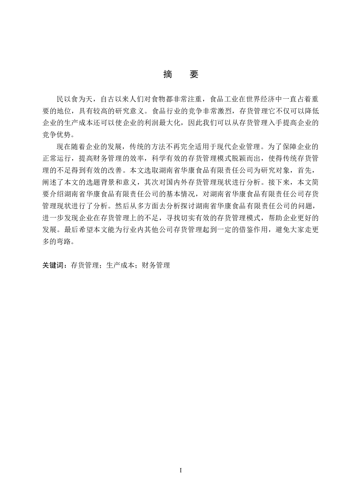 湖南省华康食品有限责任公司存货管理问题研究-20328字.docx 第1页