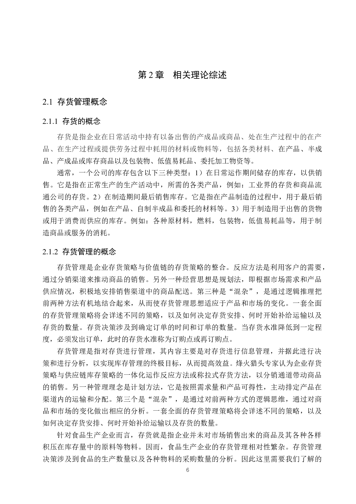 湖南省华康食品有限责任公司存货管理问题研究-20328字.docx 第10页