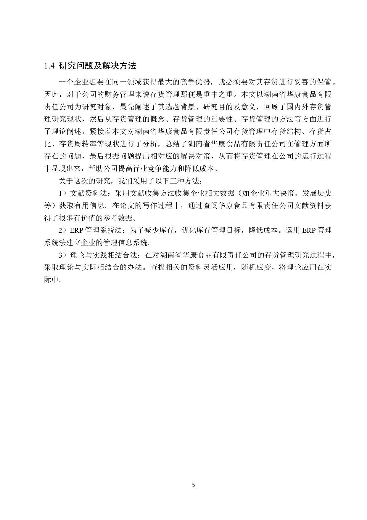 湖南省华康食品有限责任公司存货管理问题研究-20328字.docx 第9页