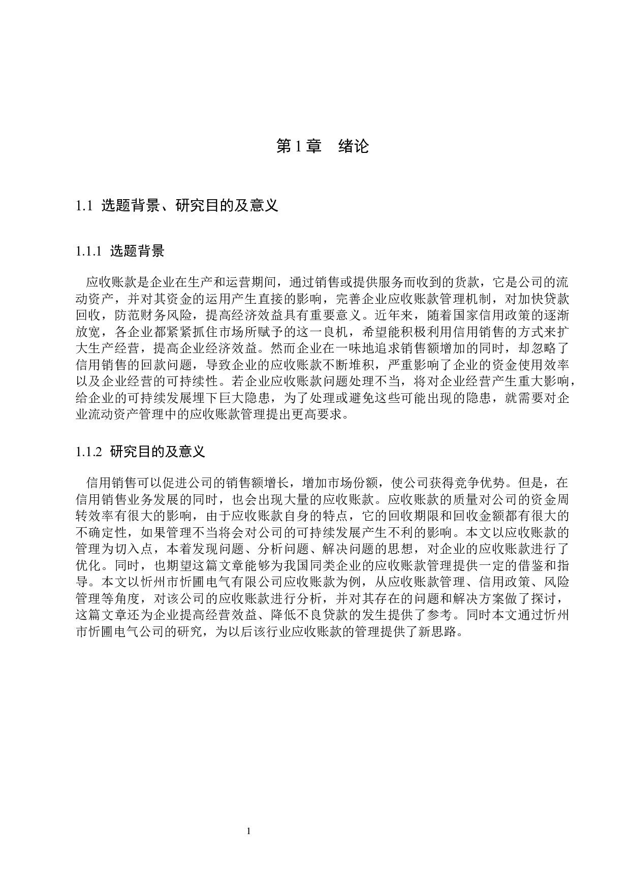 忻州市忻圃电气成套电控有限公司应收账款管理问题研究-16960字.docx 第5页