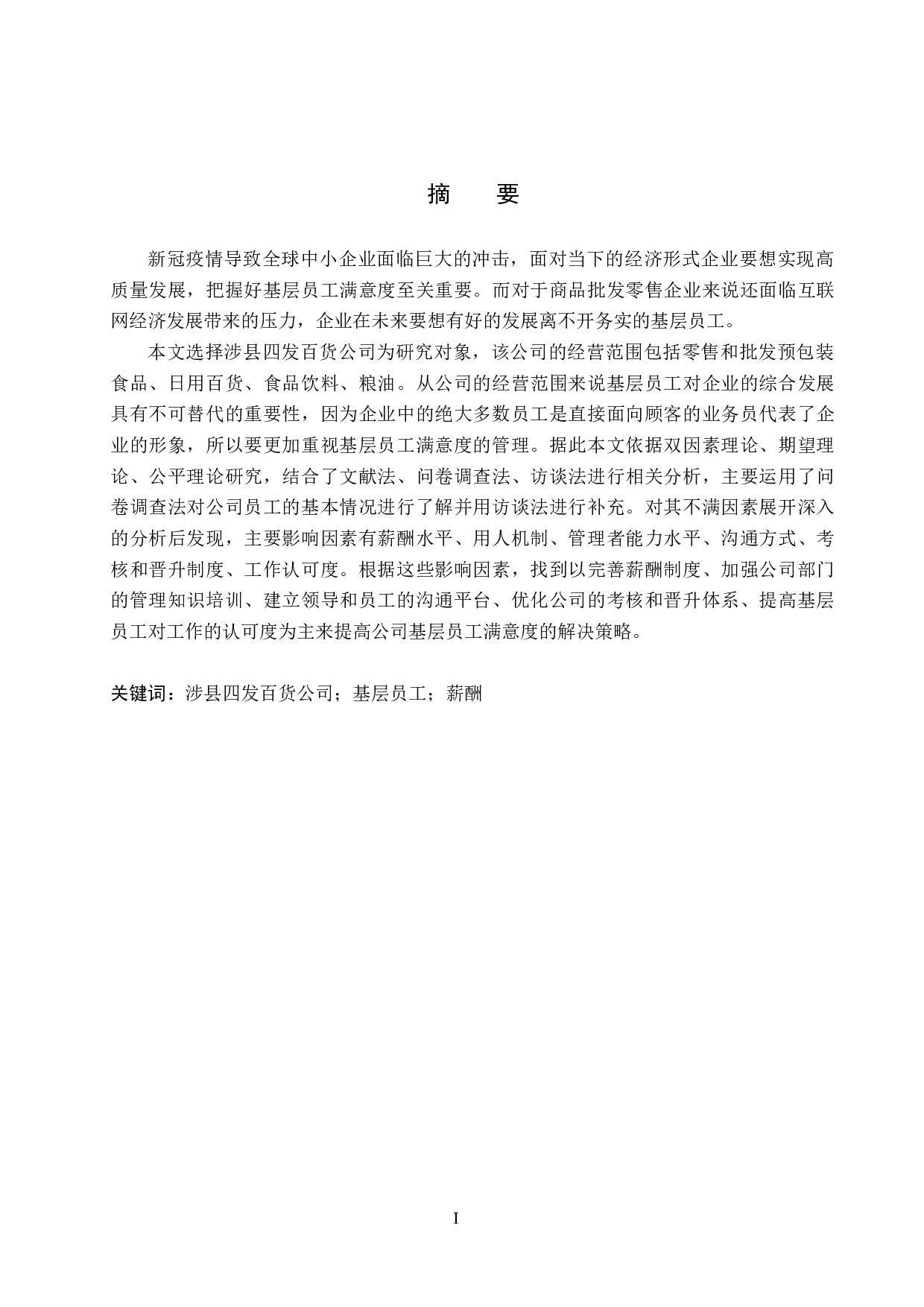 涉县四发百货基层员工满意度提升策略研究-25308字.docx 第1页