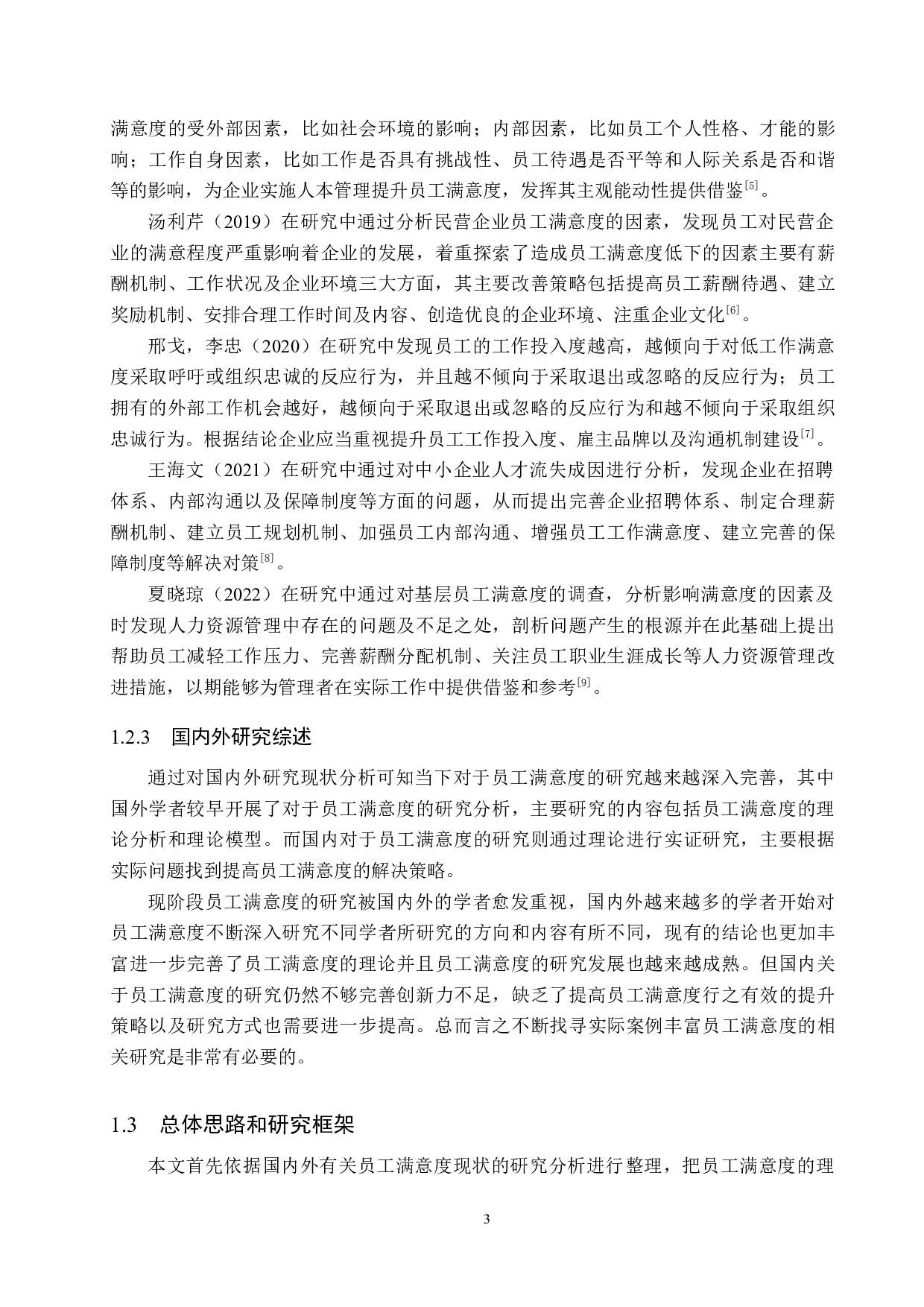 涉县四发百货基层员工满意度提升策略研究-25308字.docx 第7页