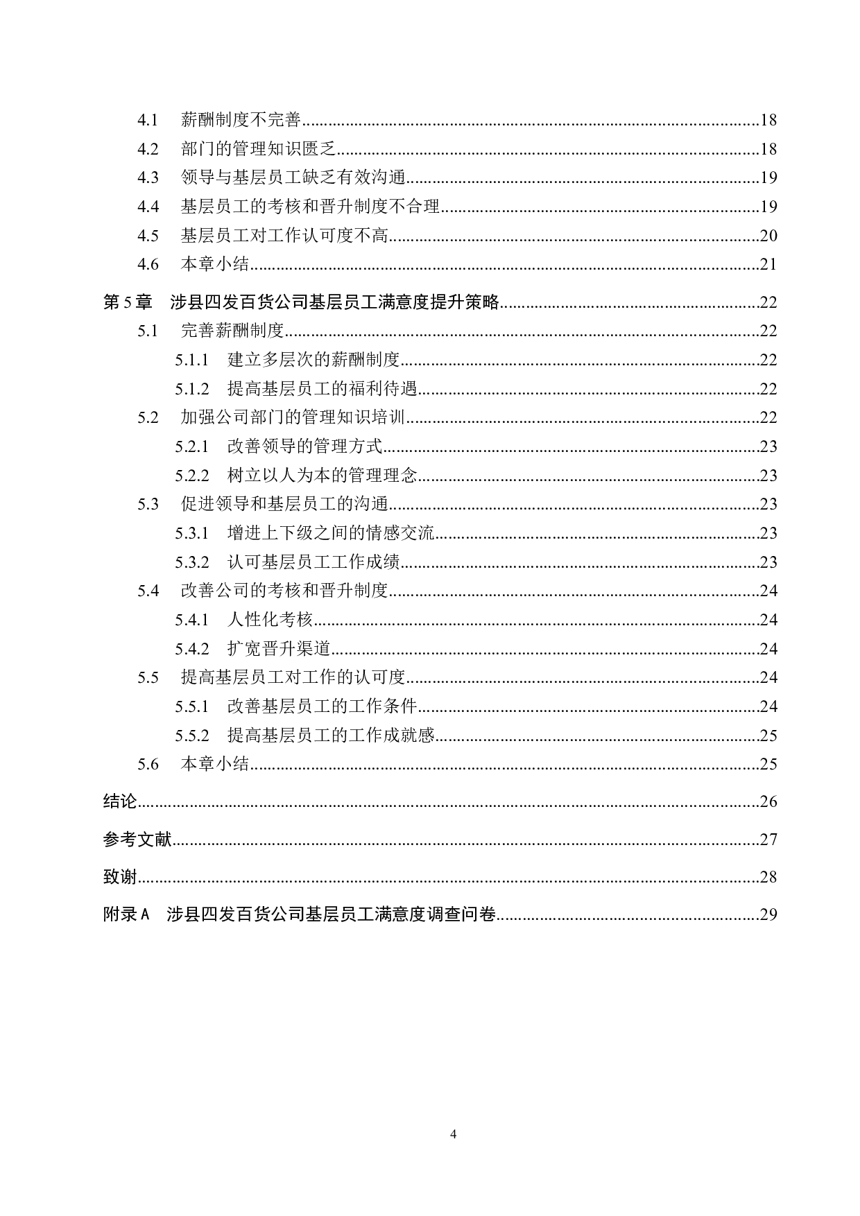 涉县四发百货基层员工满意度提升策略研究-25308字.docx 第4页