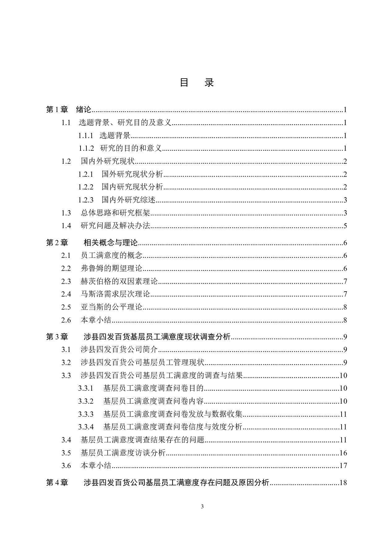 涉县四发百货基层员工满意度提升策略研究-25308字.docx 第3页