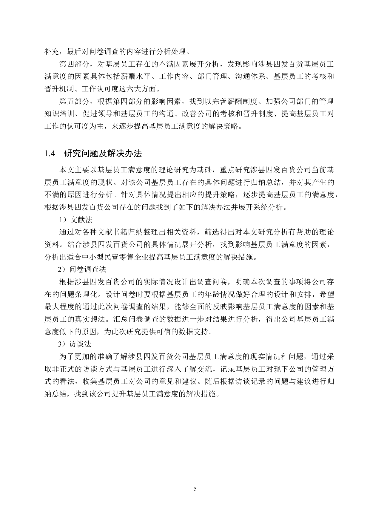 涉县四发百货基层员工满意度提升策略研究-25308字.docx 第9页