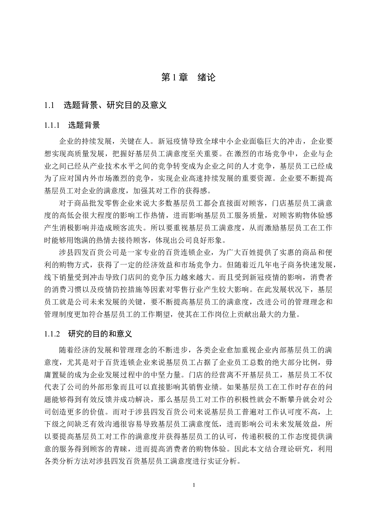 涉县四发百货基层员工满意度提升策略研究-25308字.docx 第5页