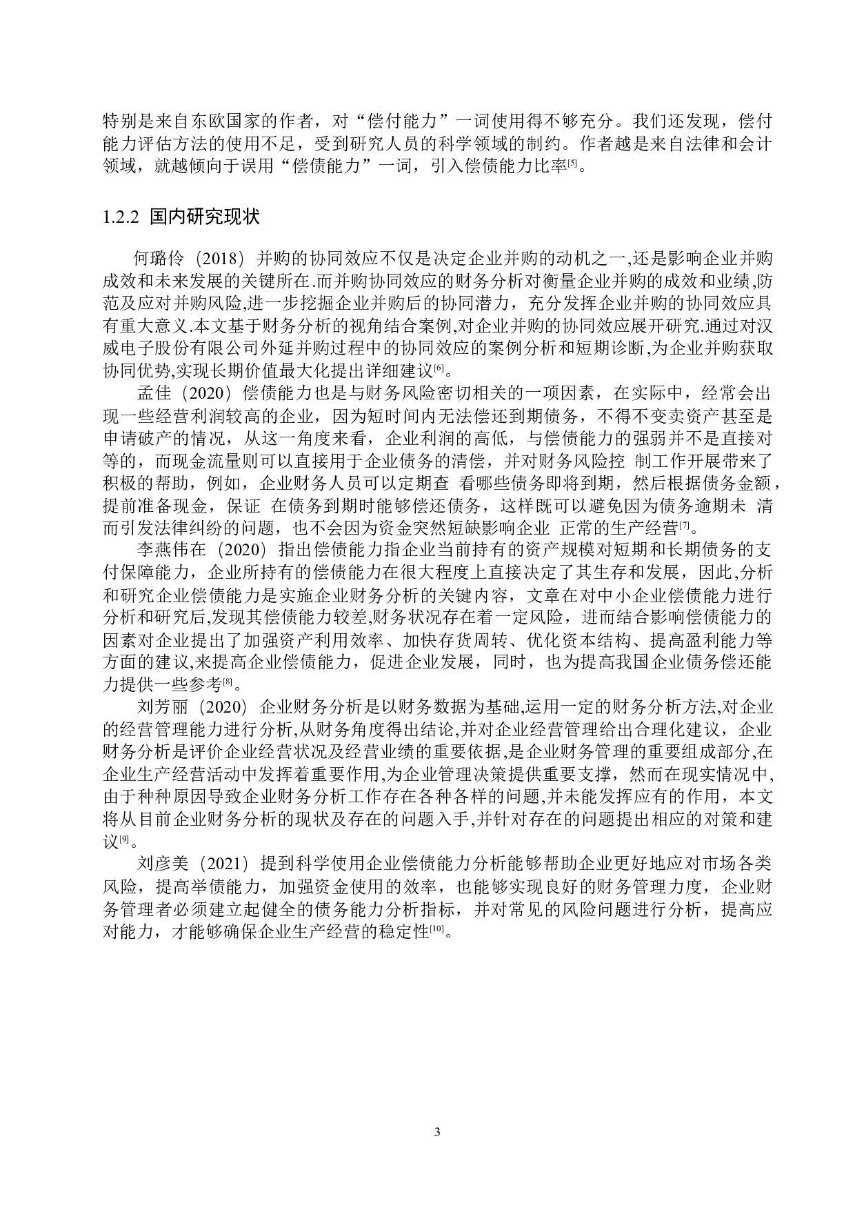 廊坊成功印刷有限公司的偿债能力分析及对策研究-18446字.docx 第7页