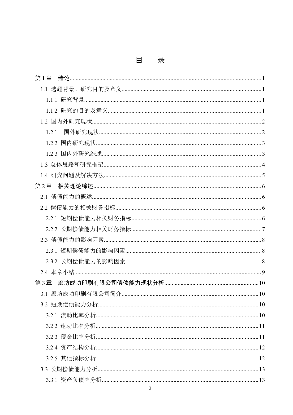 廊坊成功印刷有限公司的偿债能力分析及对策研究-18446字.docx 第3页