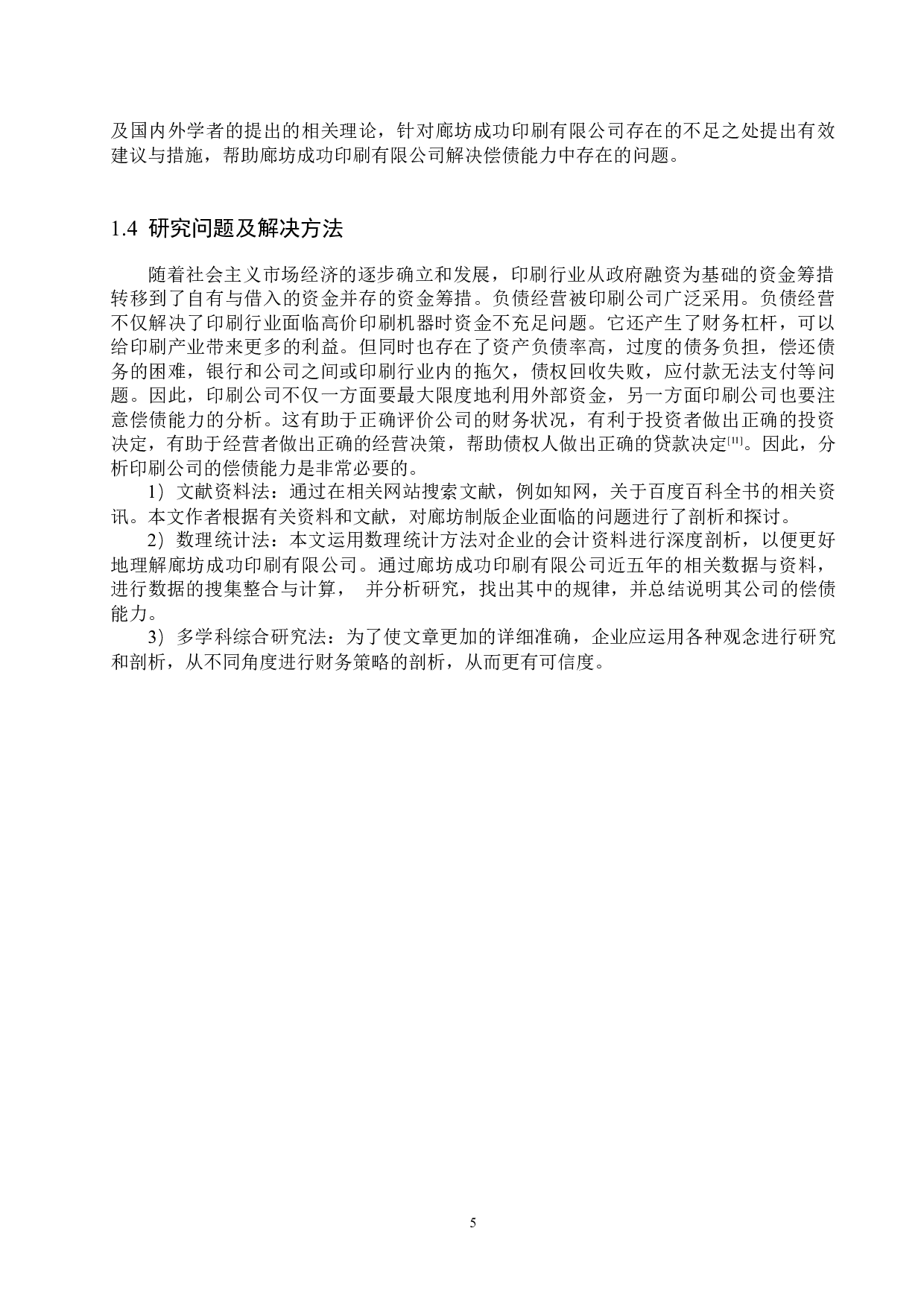 廊坊成功印刷有限公司的偿债能力分析及对策研究-18446字.docx 第9页